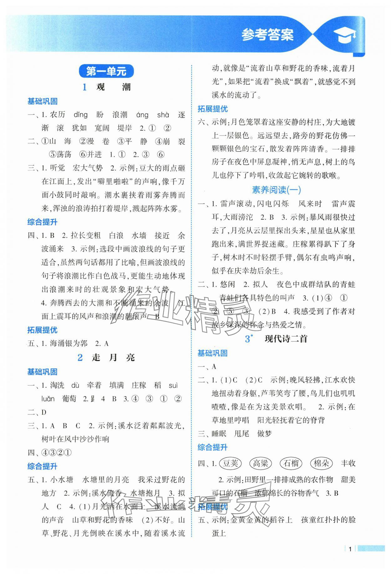 2025年經(jīng)綸學(xué)典課時作業(yè)四年級語文上冊人教版 第1頁