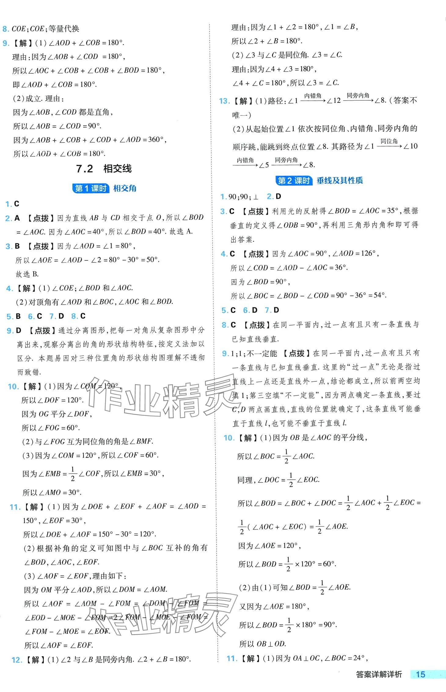 2024年綜合應(yīng)用創(chuàng)新題典中點(diǎn)七年級數(shù)學(xué)下冊冀教版 第15頁