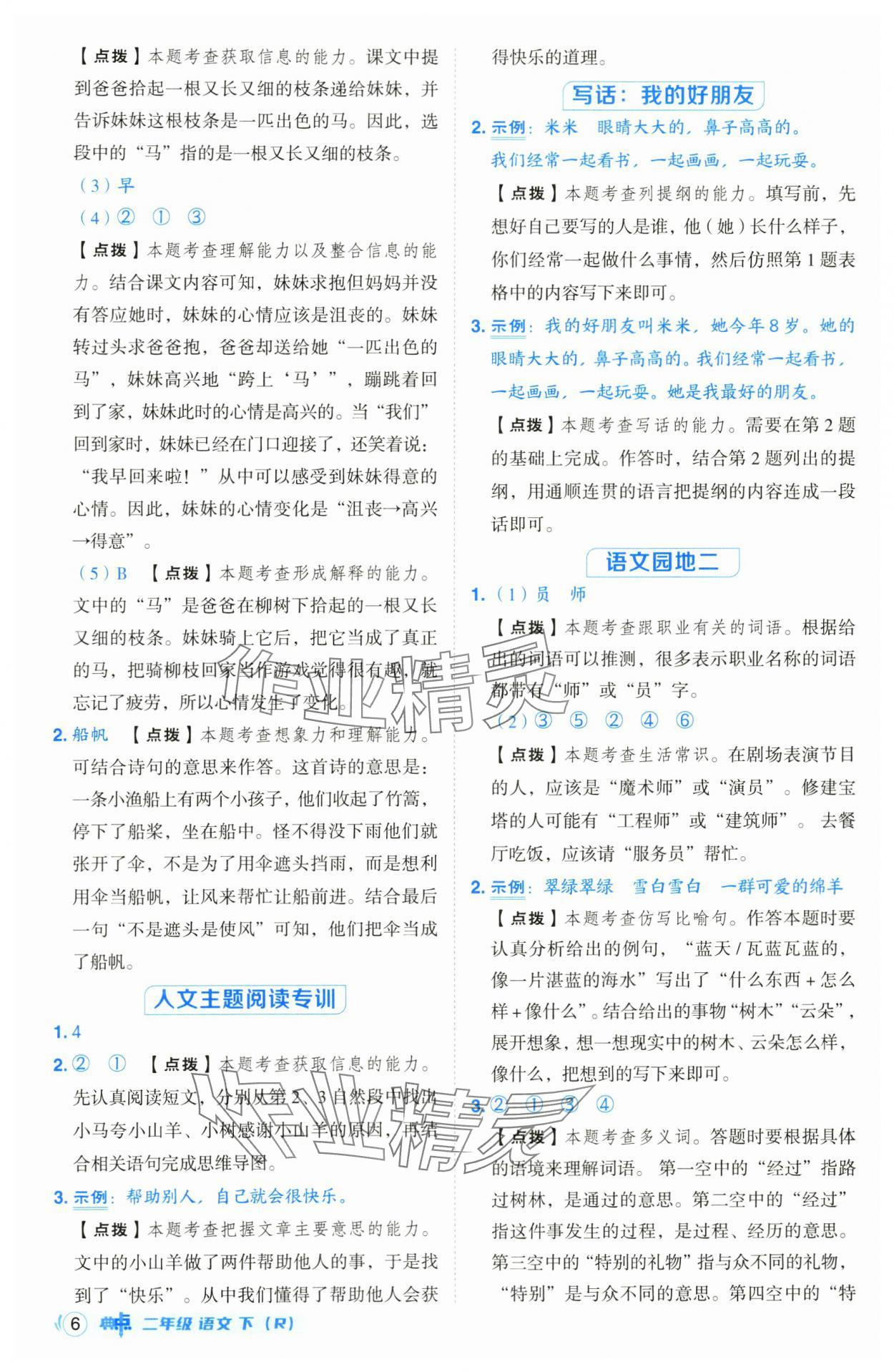 2025年綜合應(yīng)用創(chuàng)新題典中點(diǎn)二年級語文下冊人教版山西專版 第6頁