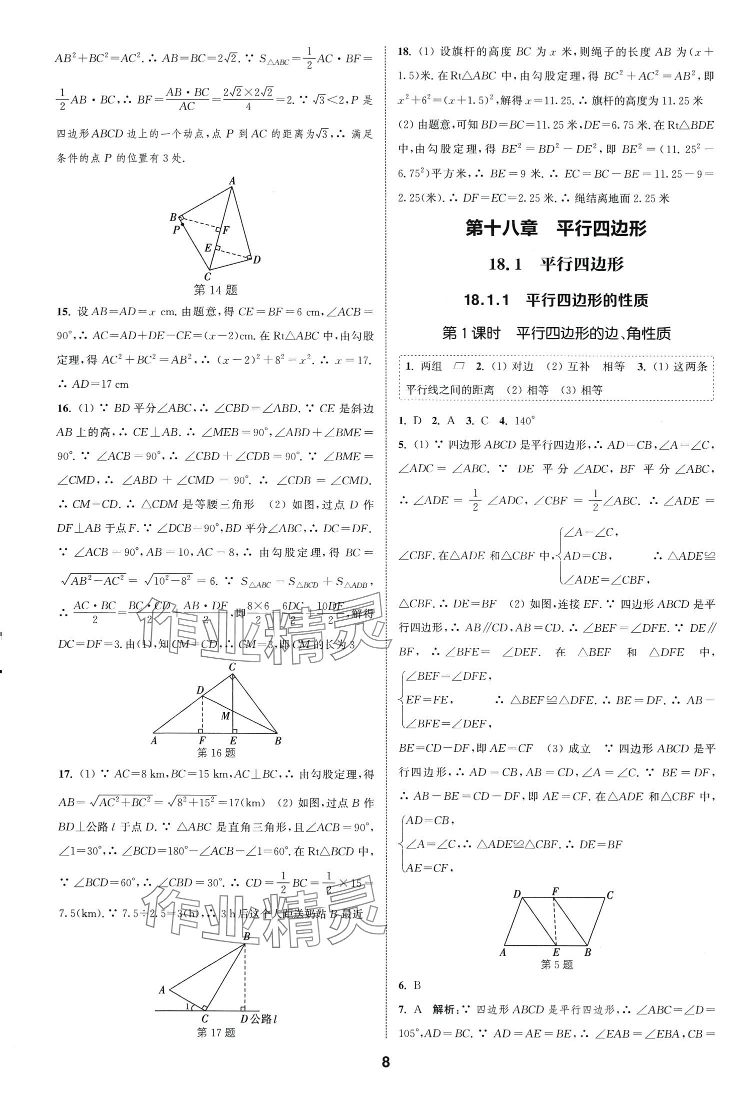 2024年通城學(xué)典課時(shí)作業(yè)本八年級(jí)數(shù)學(xué)下冊(cè)人教版安徽專版 第8頁(yè)