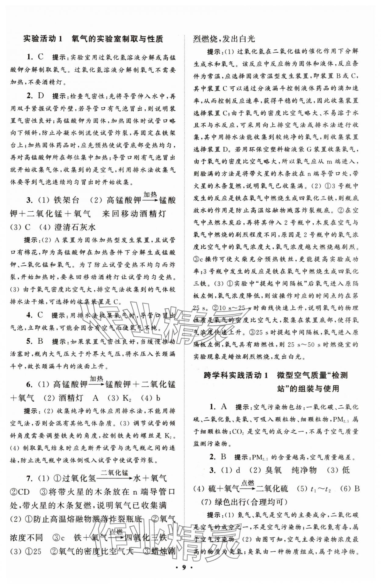2025年初中化學(xué)小題狂做九年級(jí)上冊(cè)人教版提優(yōu)版 第9頁