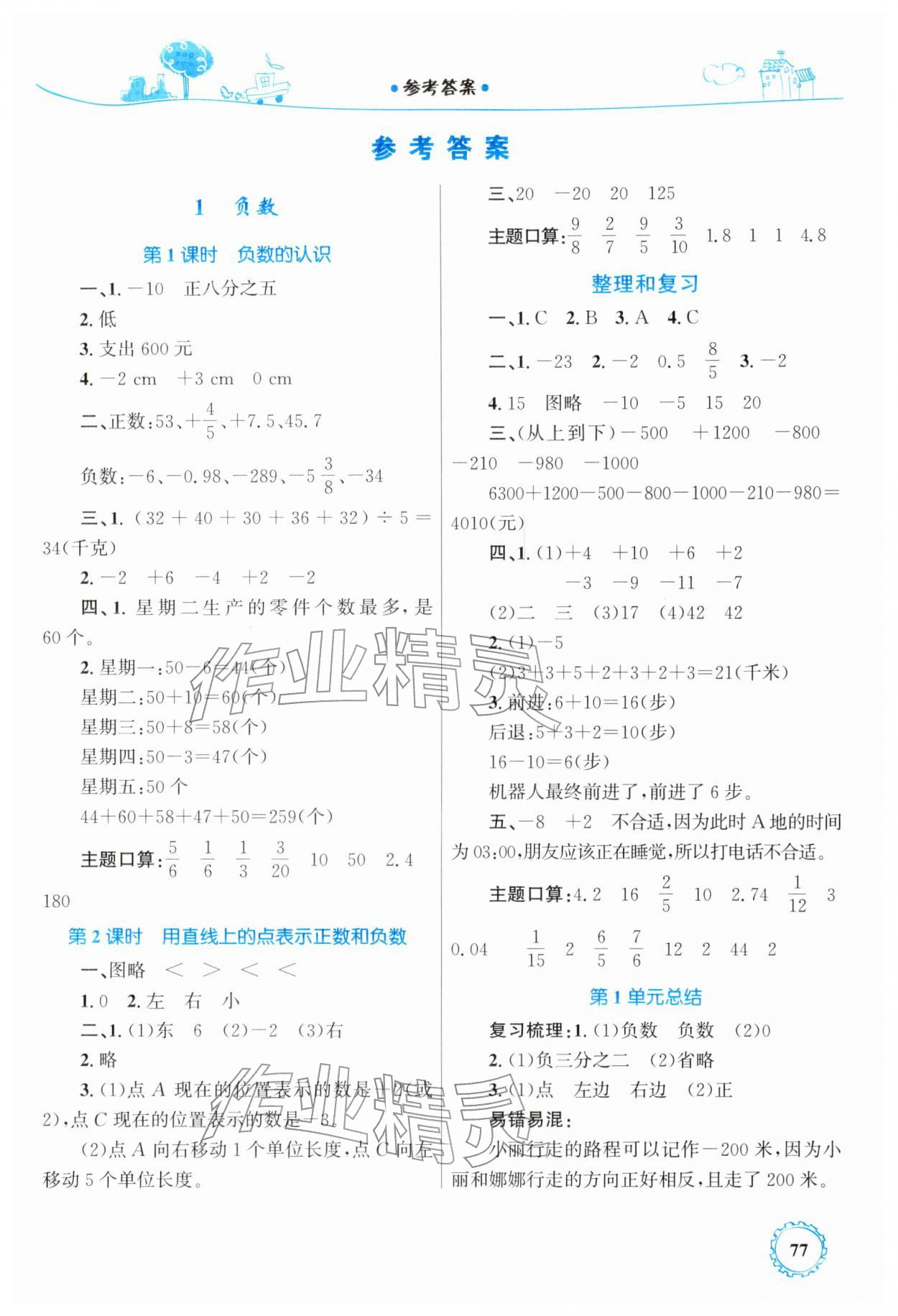 2026年同步学习目标与检测六年级数学下册人教版&nbsp;第1页