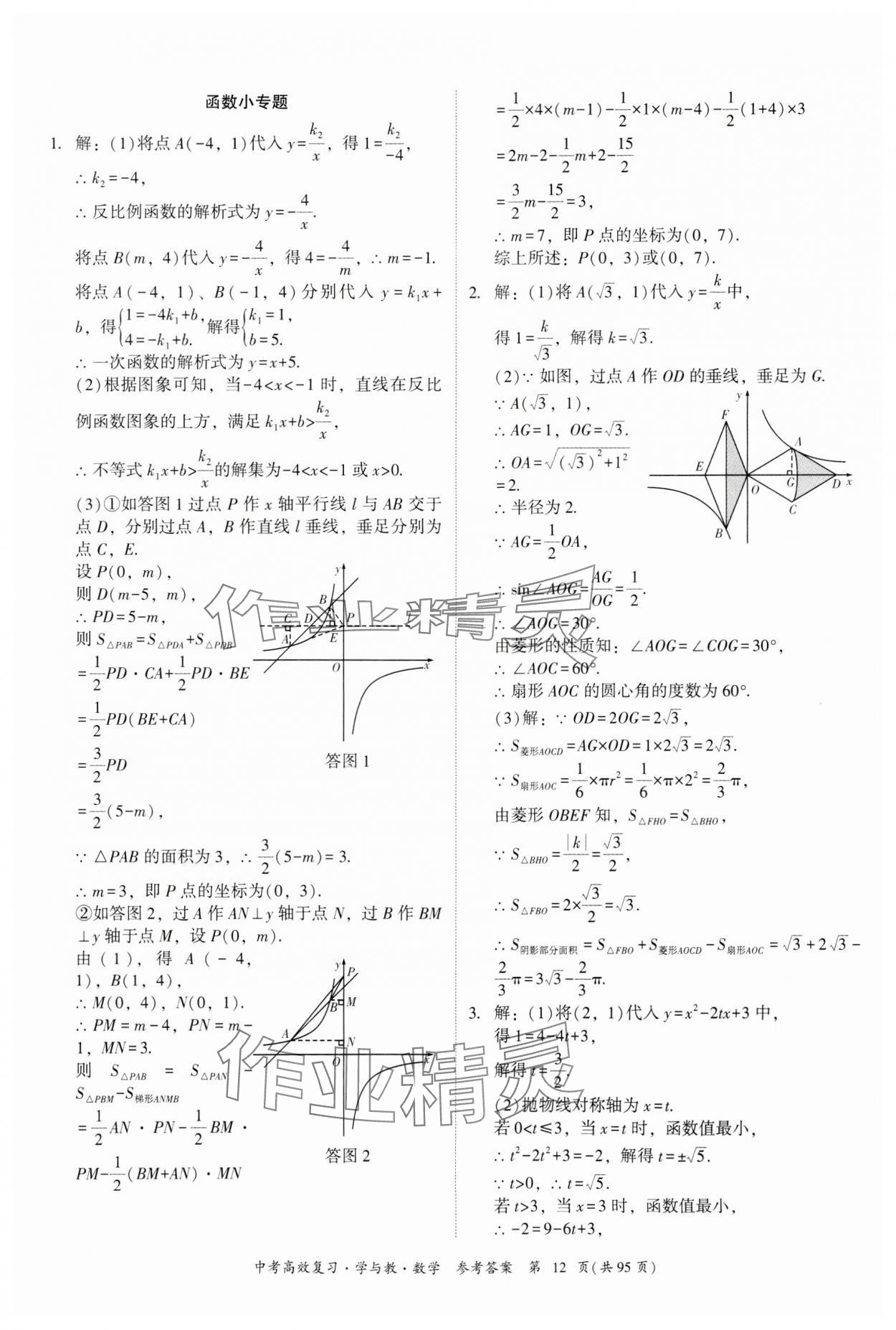 2024年中考高效复习学与教数学广东专版 参考答案第12页