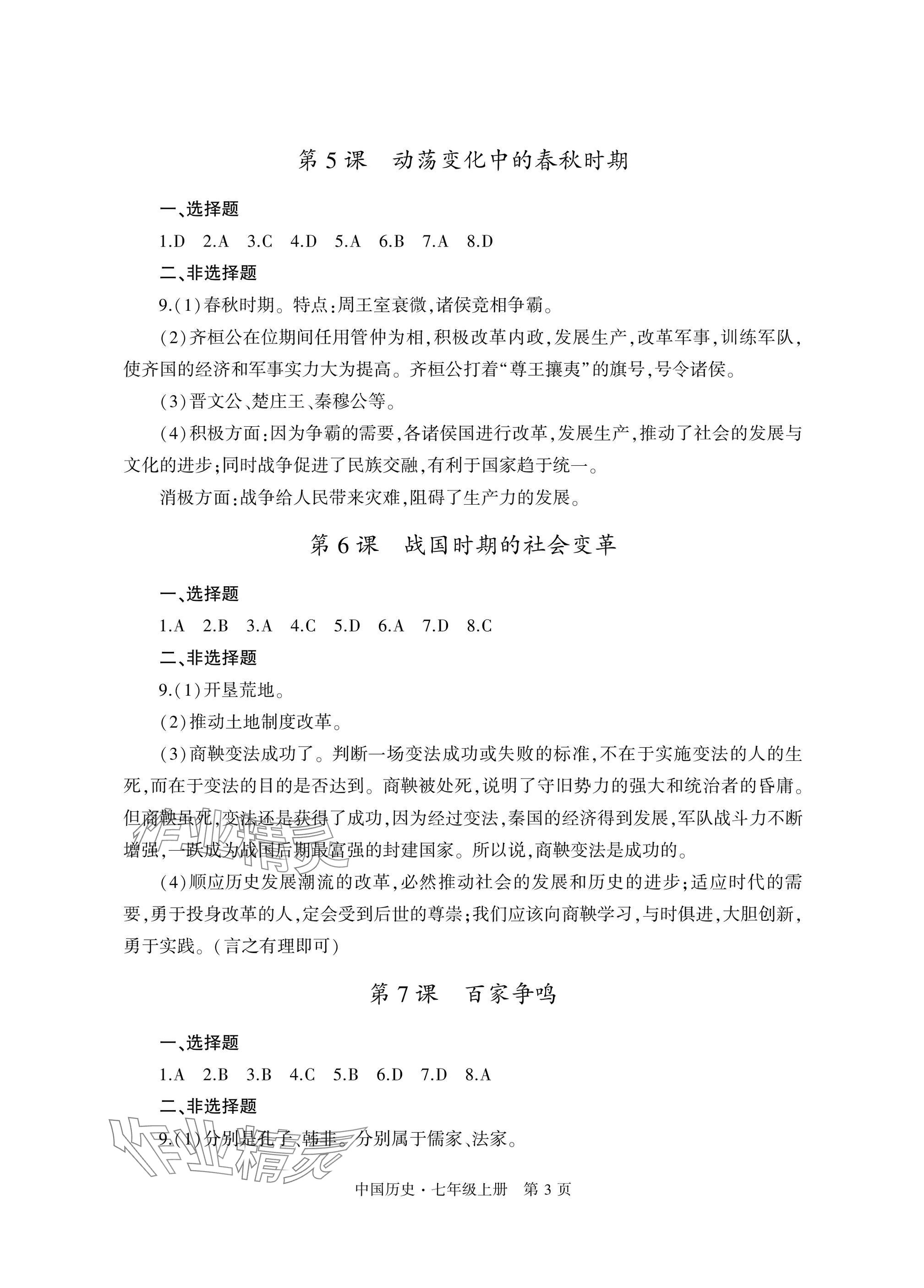 2024年自主學(xué)習(xí)指導(dǎo)課程與測(cè)試七年級(jí)歷史上冊(cè)人教版 參考答案第3頁(yè)