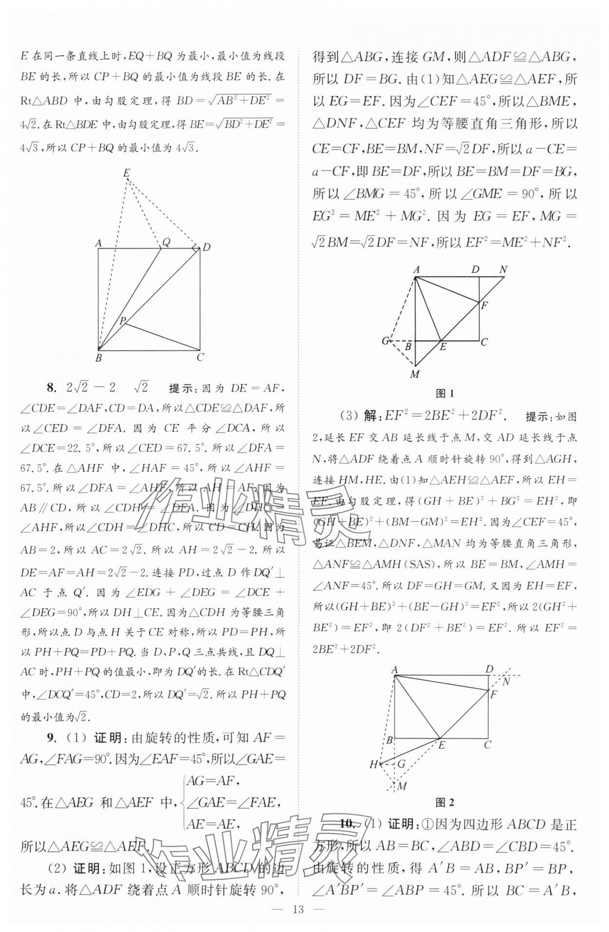 2025年小題狂做八年級(jí)數(shù)學(xué)下冊蘇科版巔峰版 參考答案第13頁