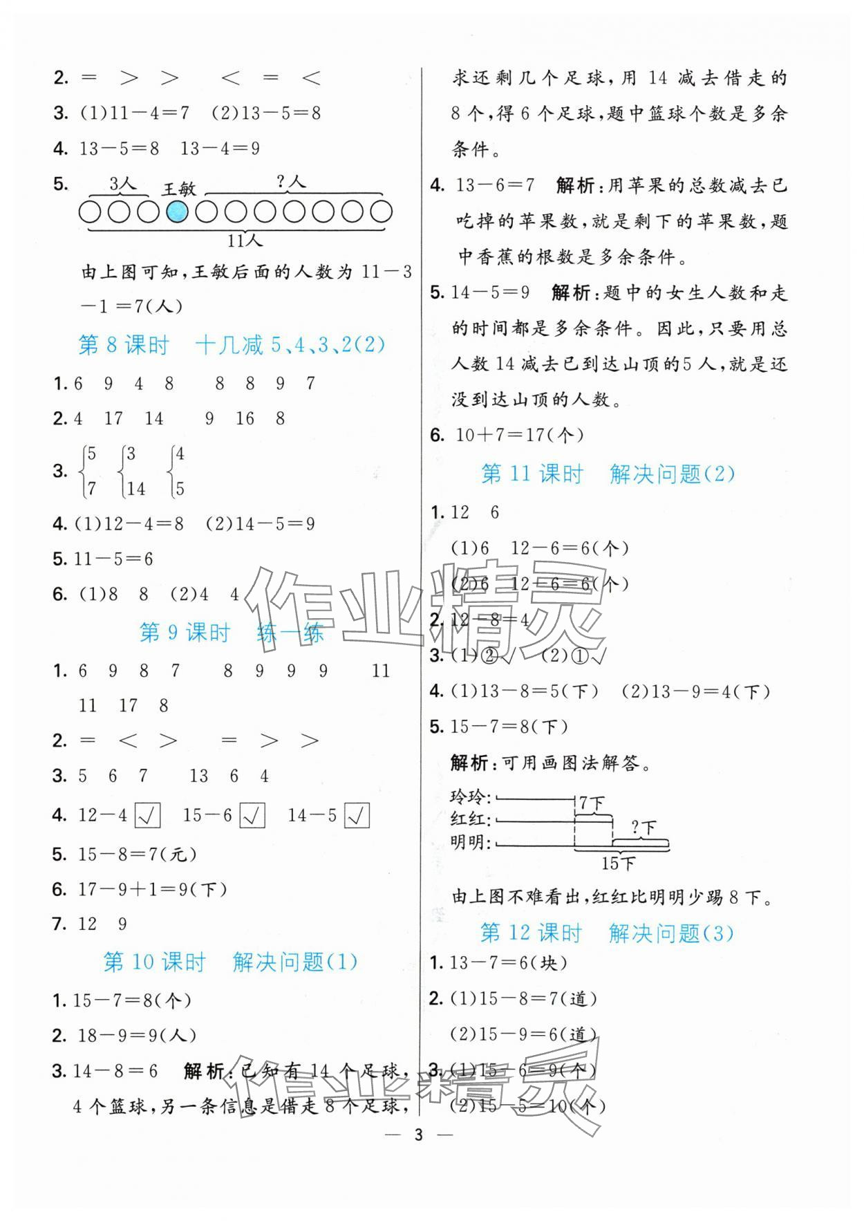 2024年亮點(diǎn)激活提優(yōu)天天練一年級(jí)數(shù)學(xué)下冊(cè)人教版 參考答案第3頁(yè)