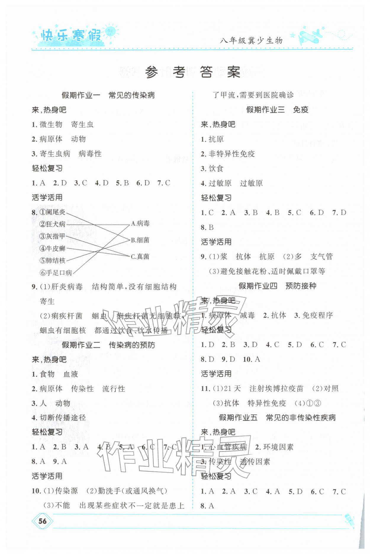 2026年快樂寒假河北少年兒童出版社八年級生物冀少版&nbsp;參考答案第1頁