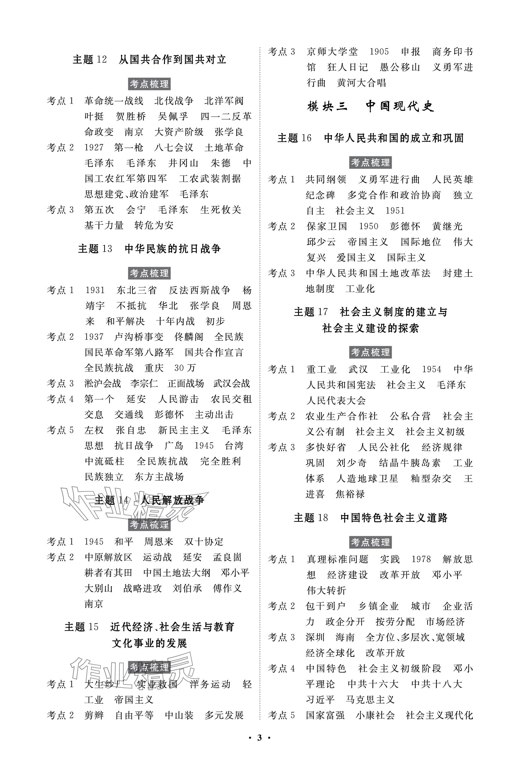 2024年云南省学业考试初中总复习风向标历史 参考答案第3页