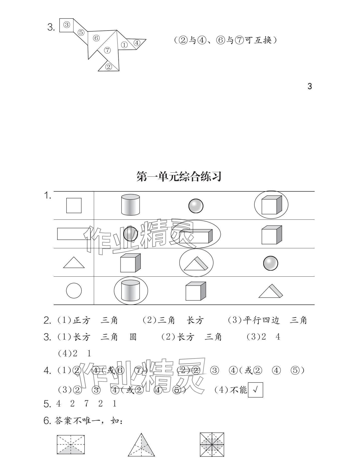 2025年學(xué)習(xí)與鞏固一年級(jí)數(shù)學(xué)下冊(cè)人教版 參考答案第4頁