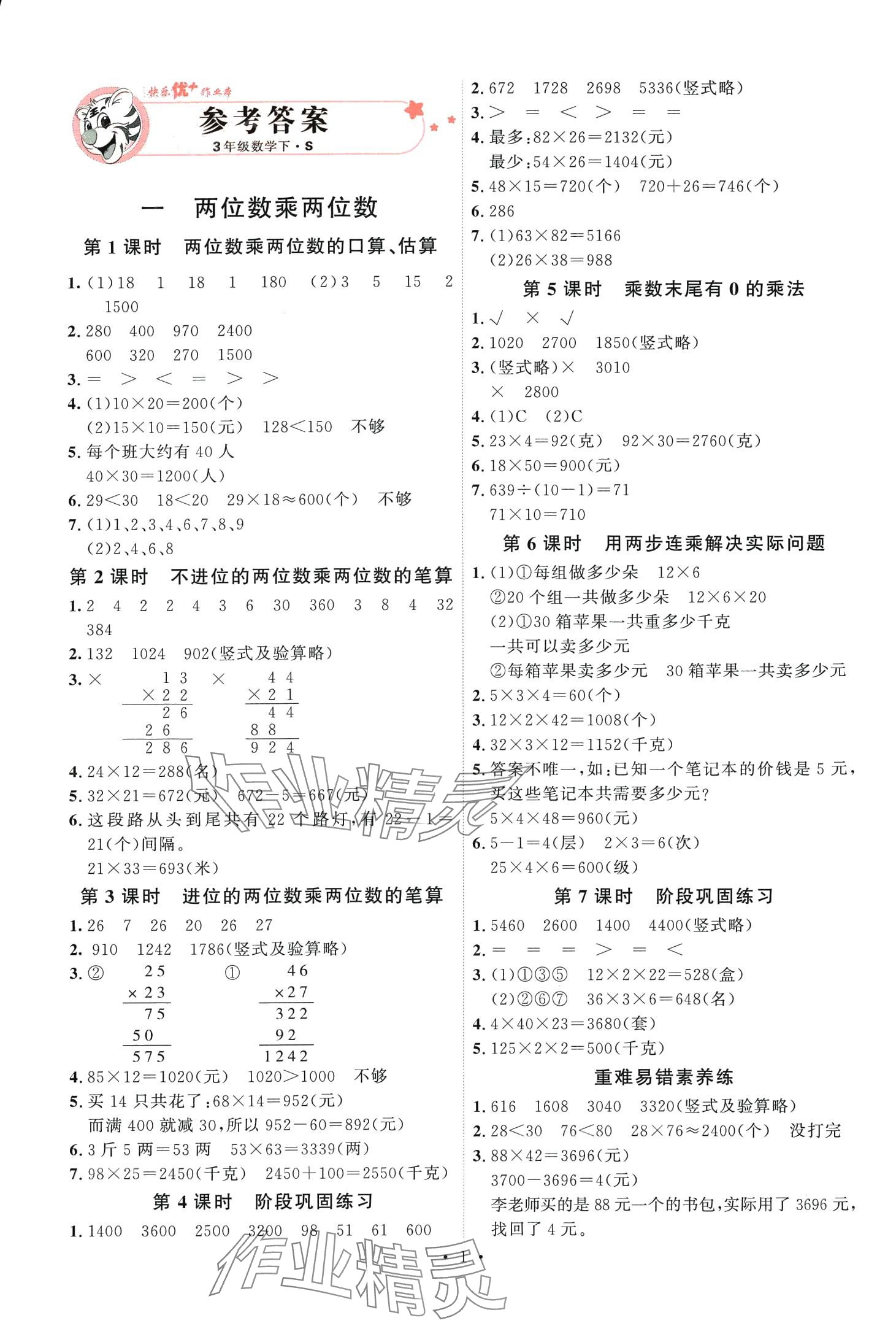 2024年每时每刻快乐优加作业本三年级数学下册苏教版 第1页