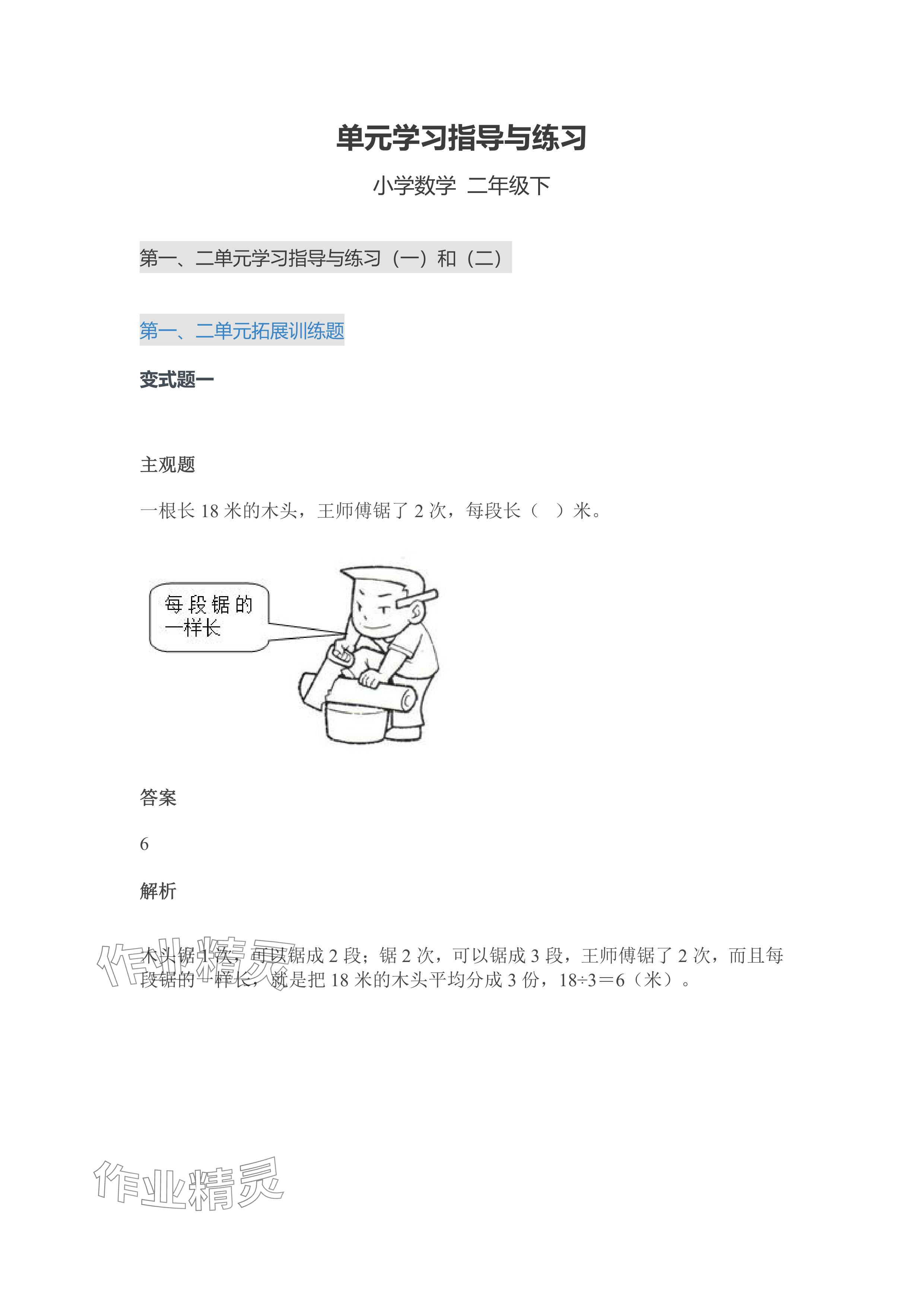 2024年單元學習指導與練習二年級數學下冊人教版 參考答案第1頁