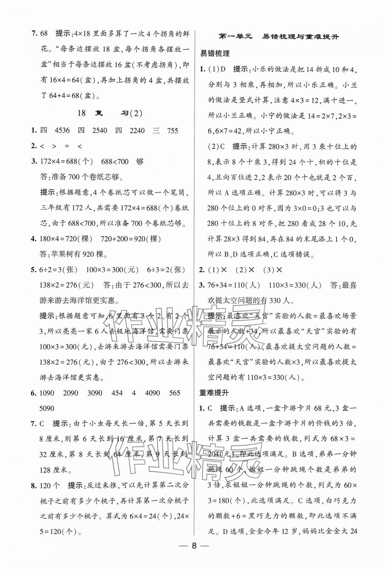 2023年經(jīng)綸學(xué)典提高班三年級(jí)數(shù)學(xué)上冊(cè)蘇教版 參考答案第8頁(yè)