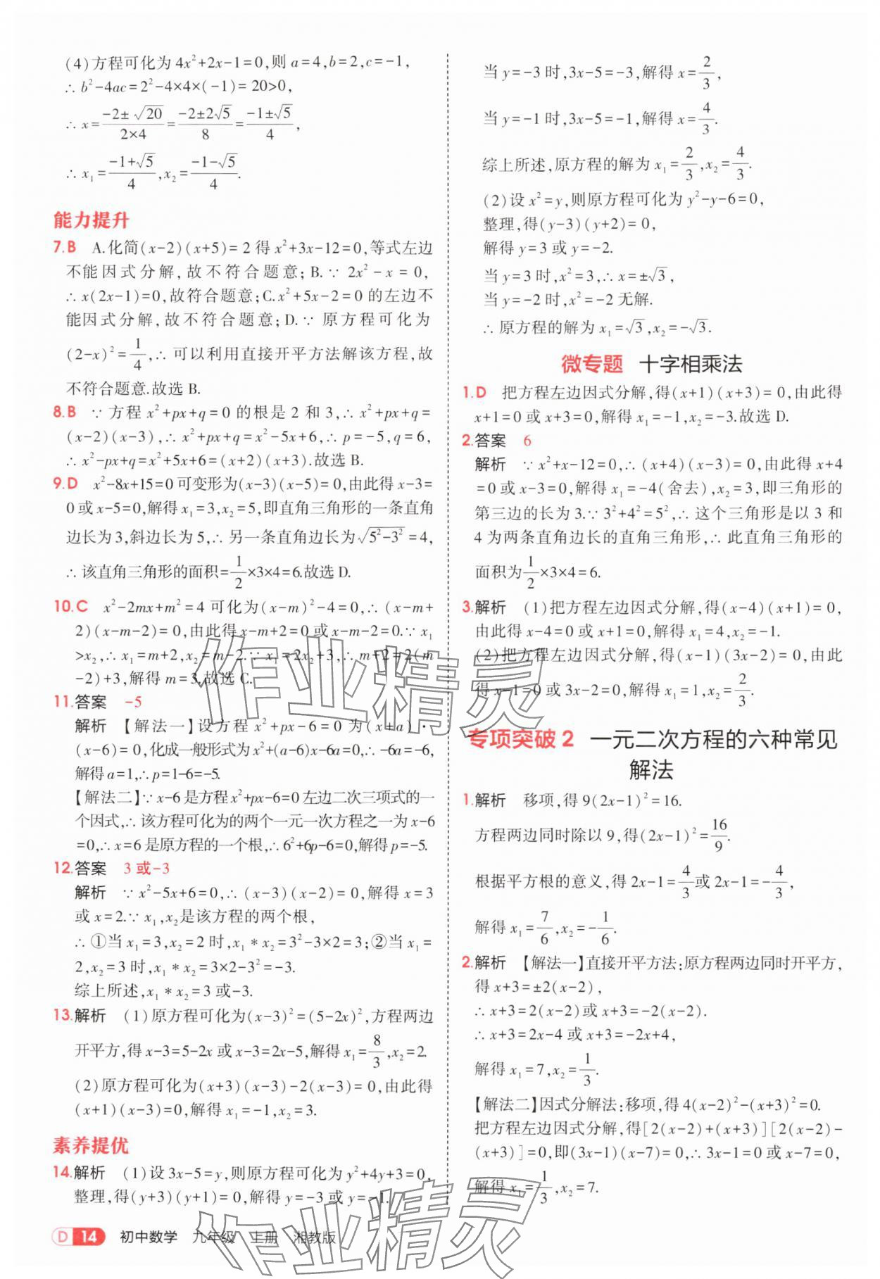 2025年5年中考3年模拟九年级数学上册湘教版 参考答案第14页