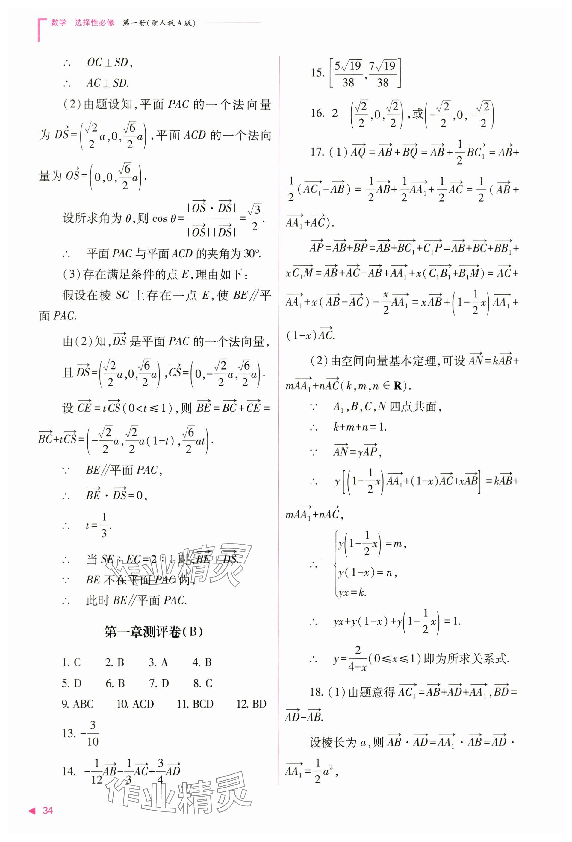 2024年普通高中新課程同步練習(xí)冊(cè)高中數(shù)學(xué)選擇性必修第一冊(cè)人教版 參考答案第34頁(yè)