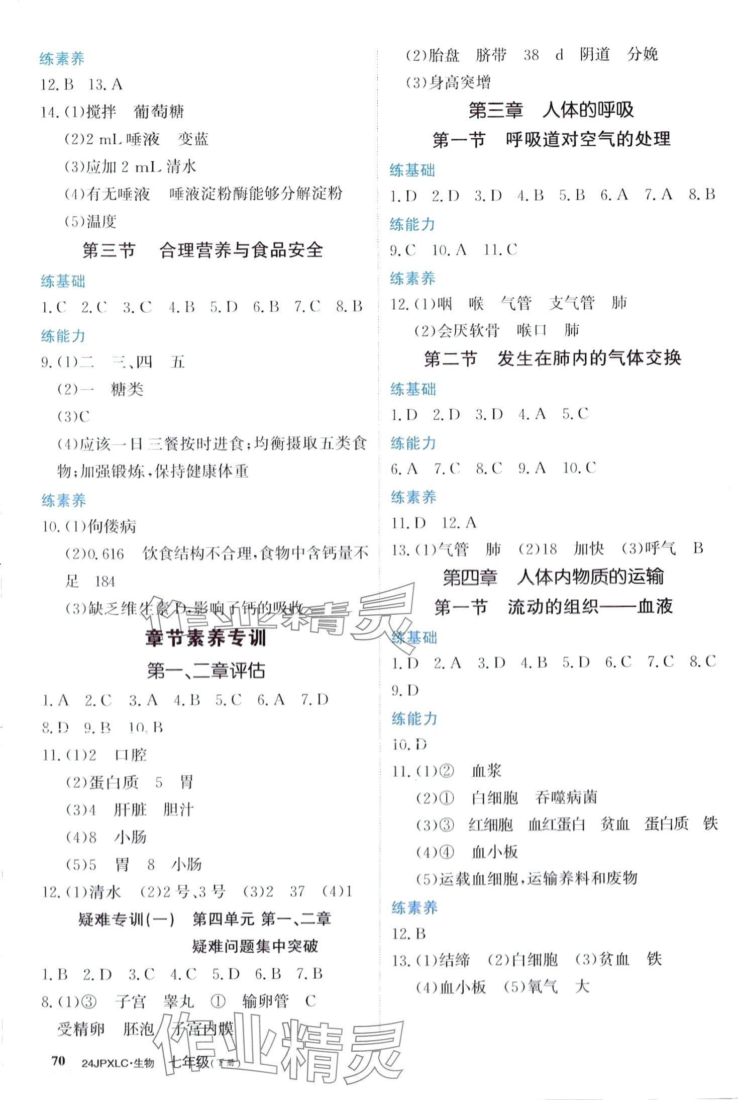 2024年金牌學(xué)練測(cè)七年級(jí)生物下冊(cè)人教版 第2頁