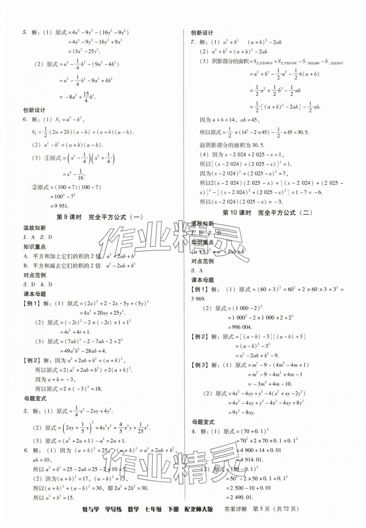 2025年教與學學導練七年級數學下冊北師大版 參考答案第5頁