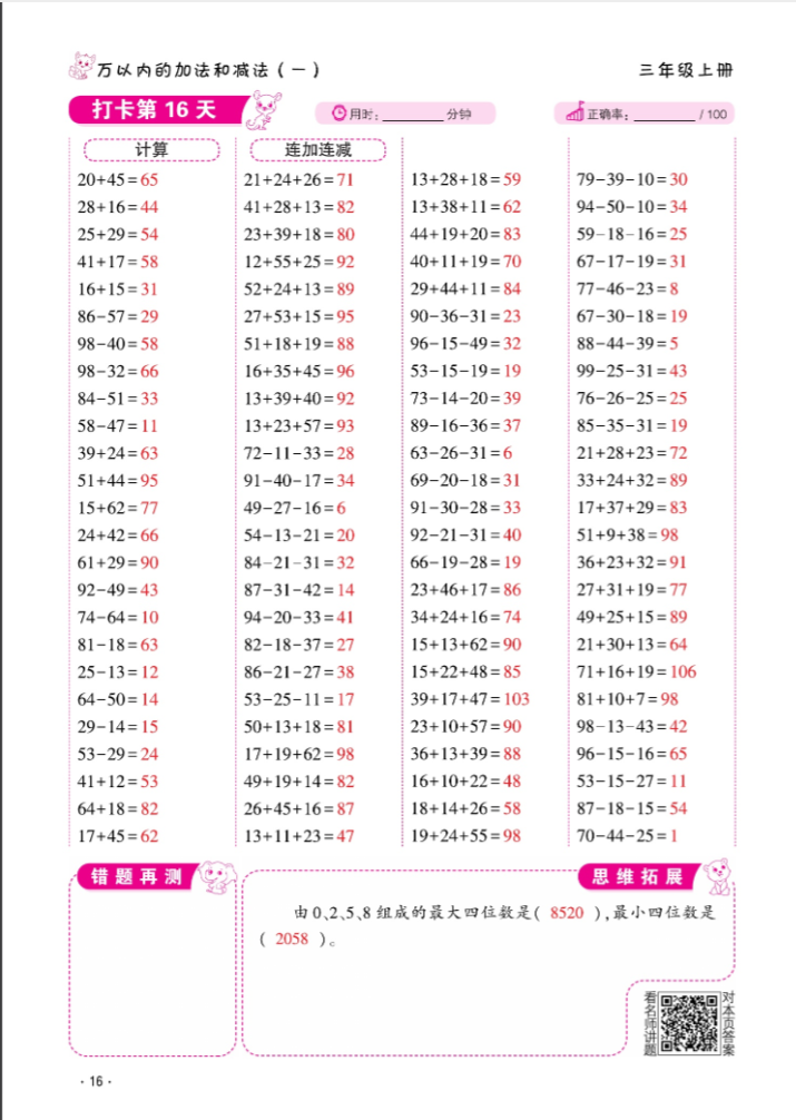 2024年口算题10000道三年级数学上册人教版&nbsp;参考答案第16页