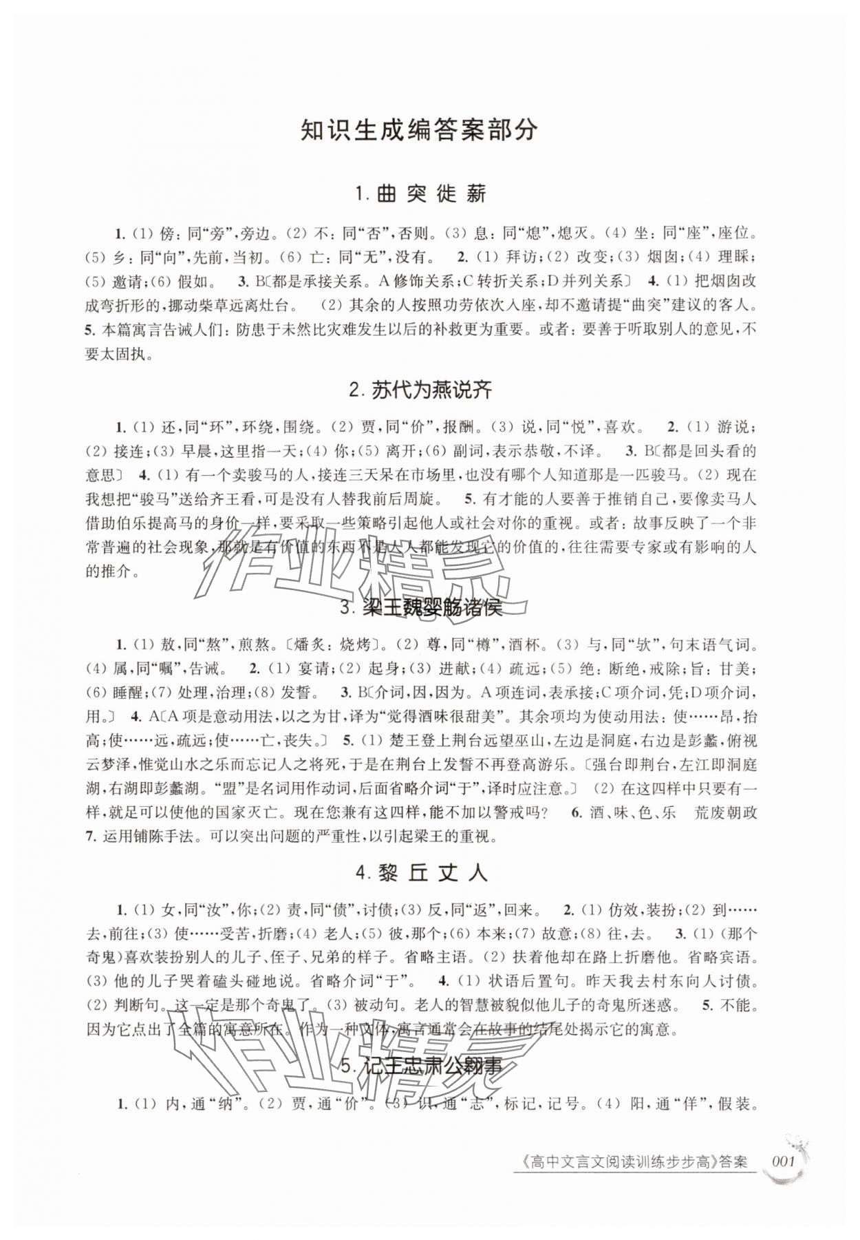2025年高中文言文阅读训练步步高高中语文全一册人教版 参考答案第1页