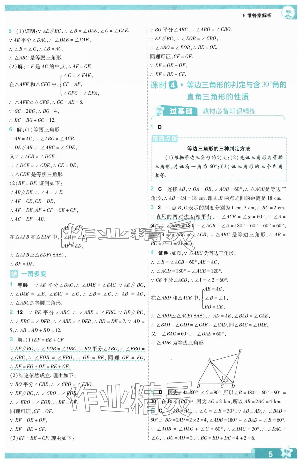 2024年一遍过八年级数学下册北师大版 参考答案第5页