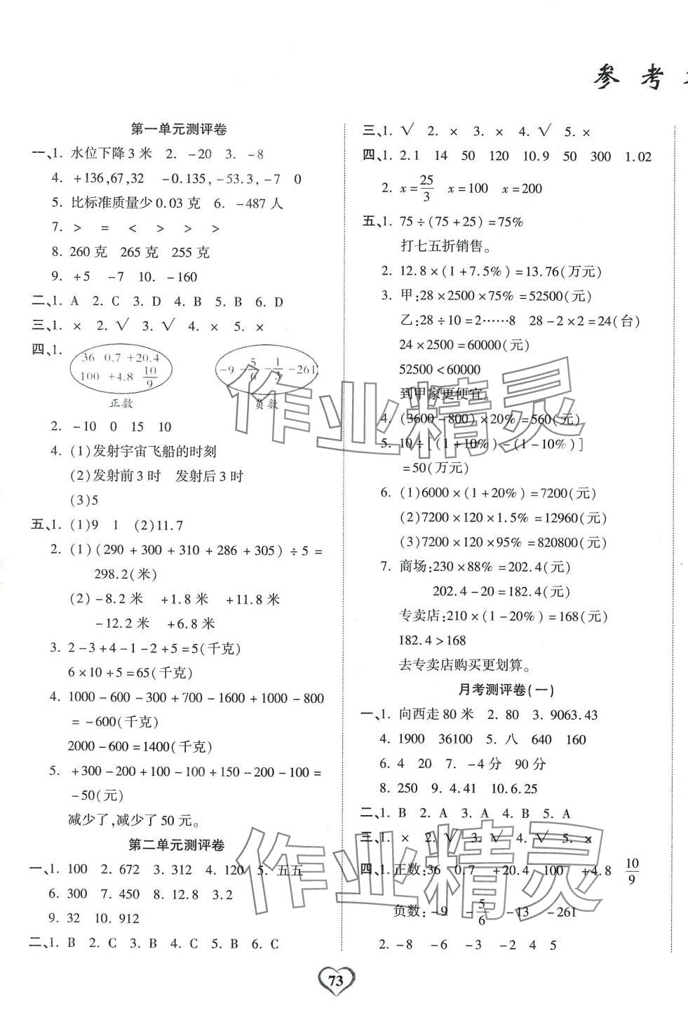 2024年課時(shí)測(cè)評(píng)卷六年級(jí)數(shù)學(xué)下冊(cè)人教版 第1頁