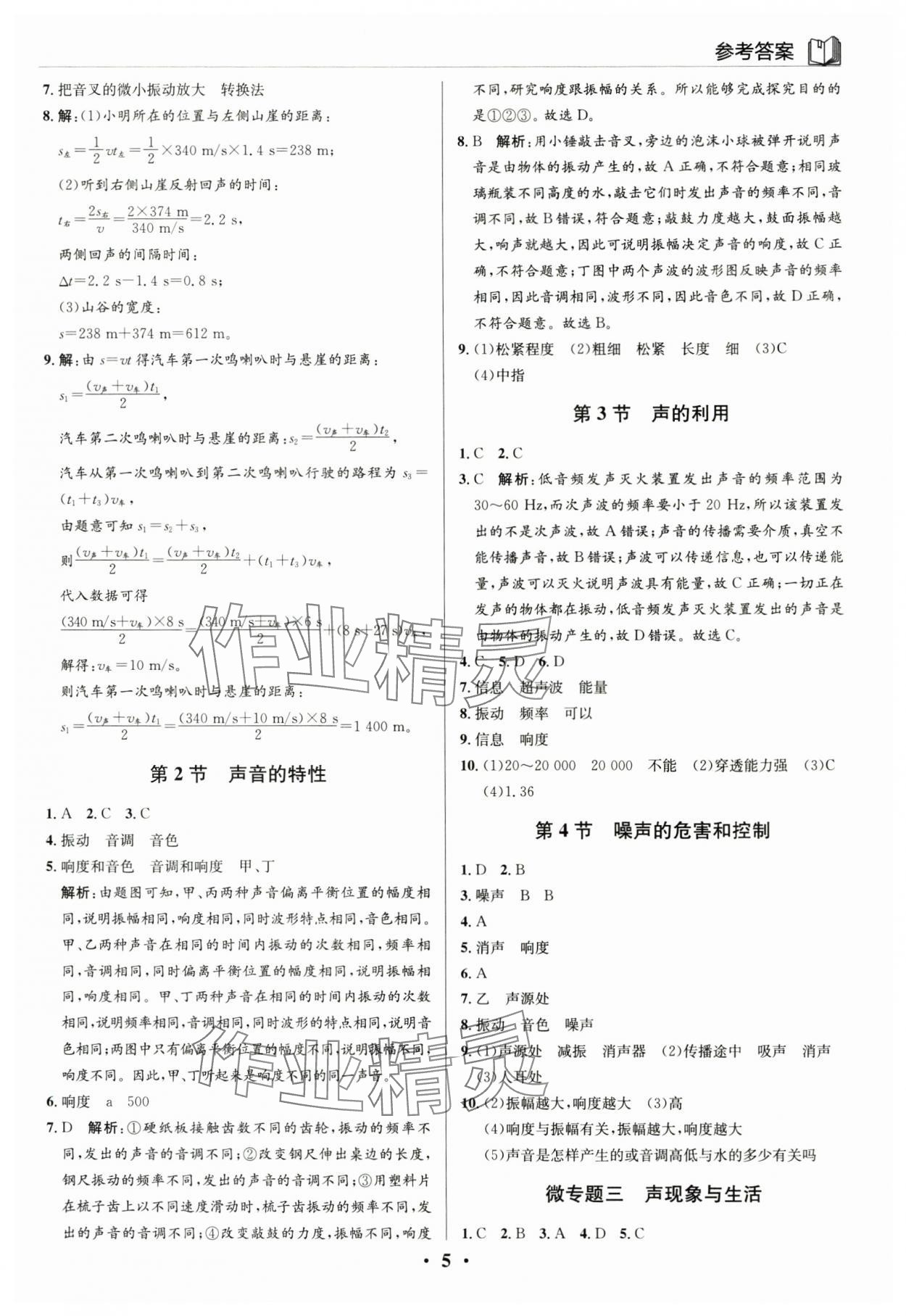 2025年广东名师讲练通八年级物理上册人教版深圳专版&nbsp;参考答案第5页