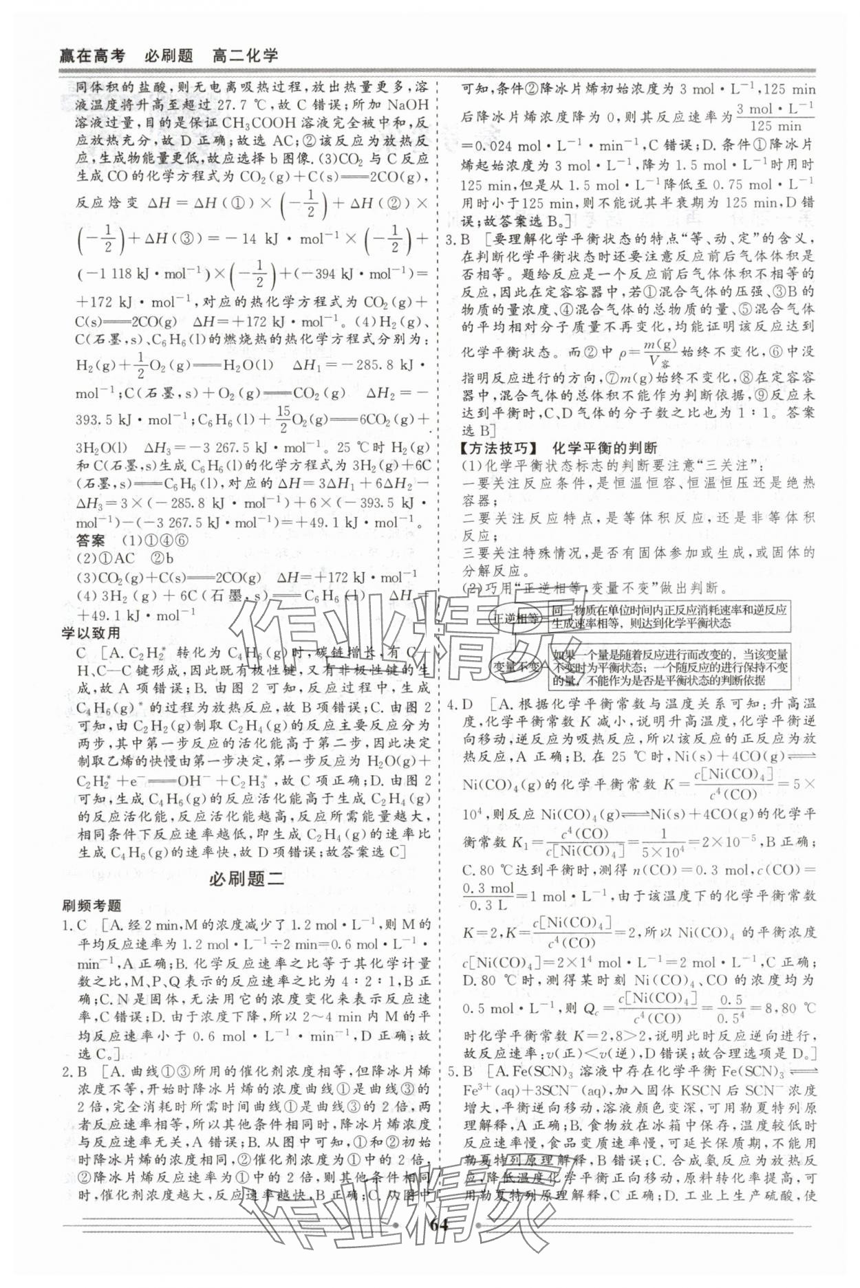 2025年赢在高考假期作业必刷题高二化学 第2页