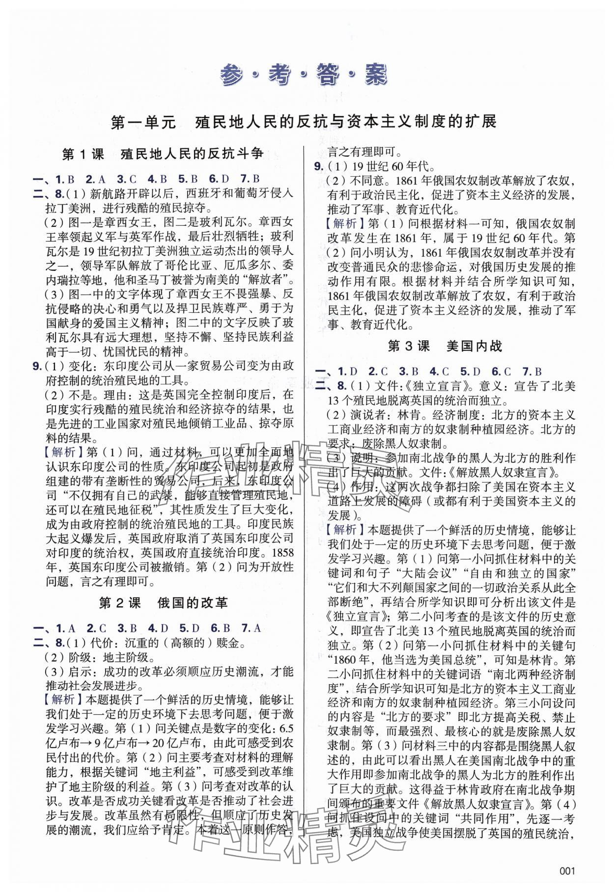 2024年學(xué)習(xí)質(zhì)量監(jiān)測九年級(jí)歷史下冊人教版 第1頁