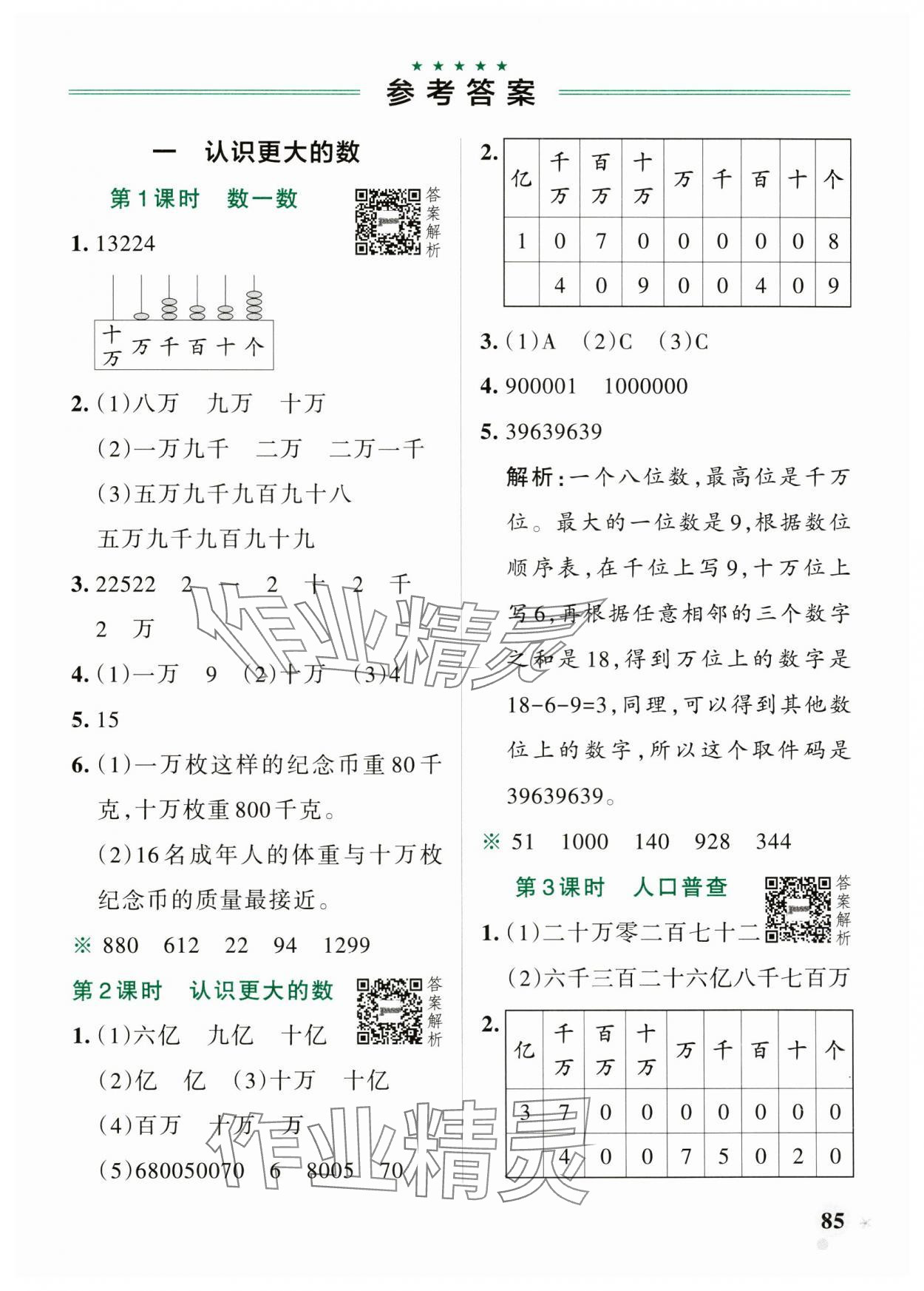 2024年小学学霸作业本四年级数学上册北师大版 参考答案第1页