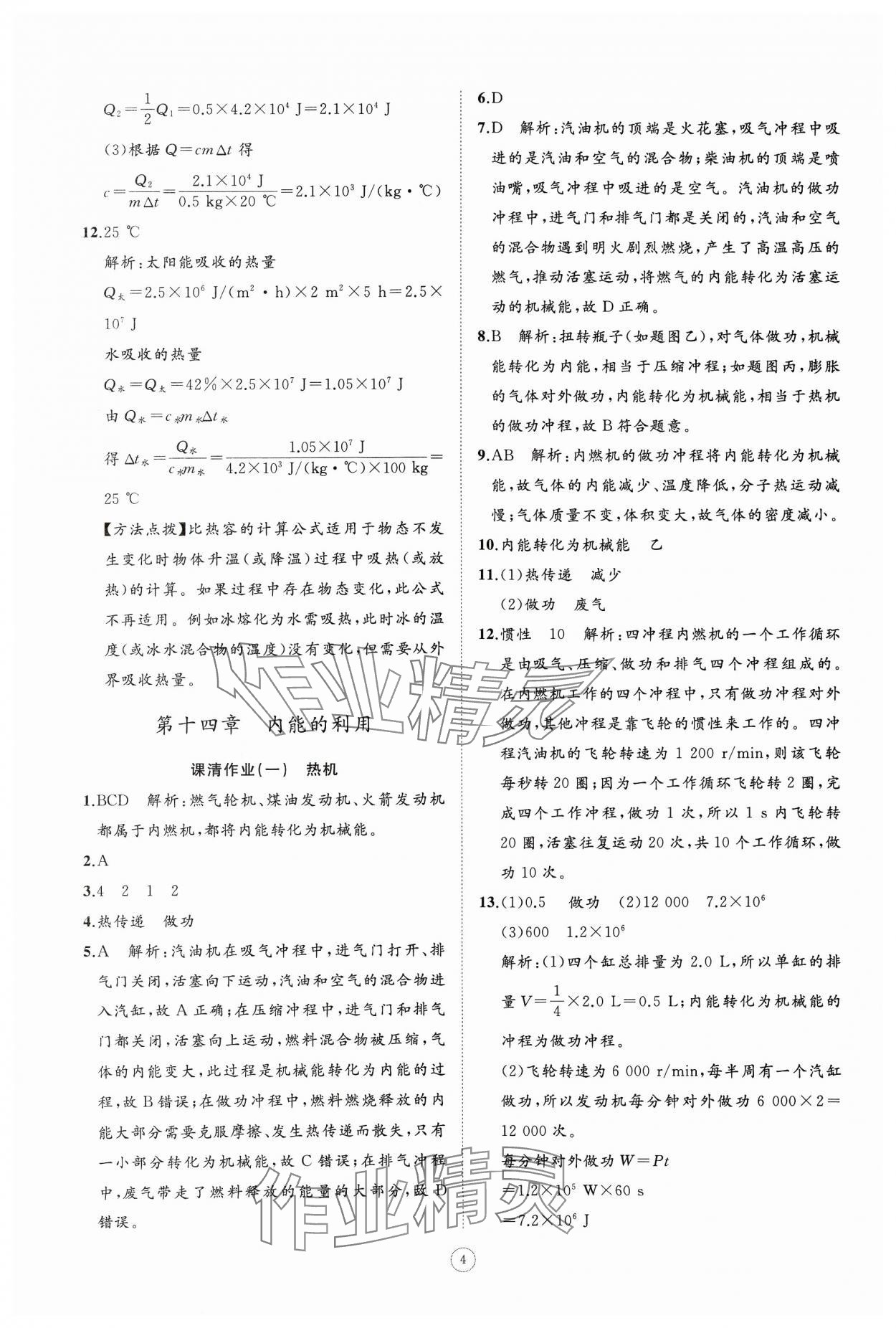 2024年同步练习册智慧作业九年级物理全一册人教版 参考答案第4页