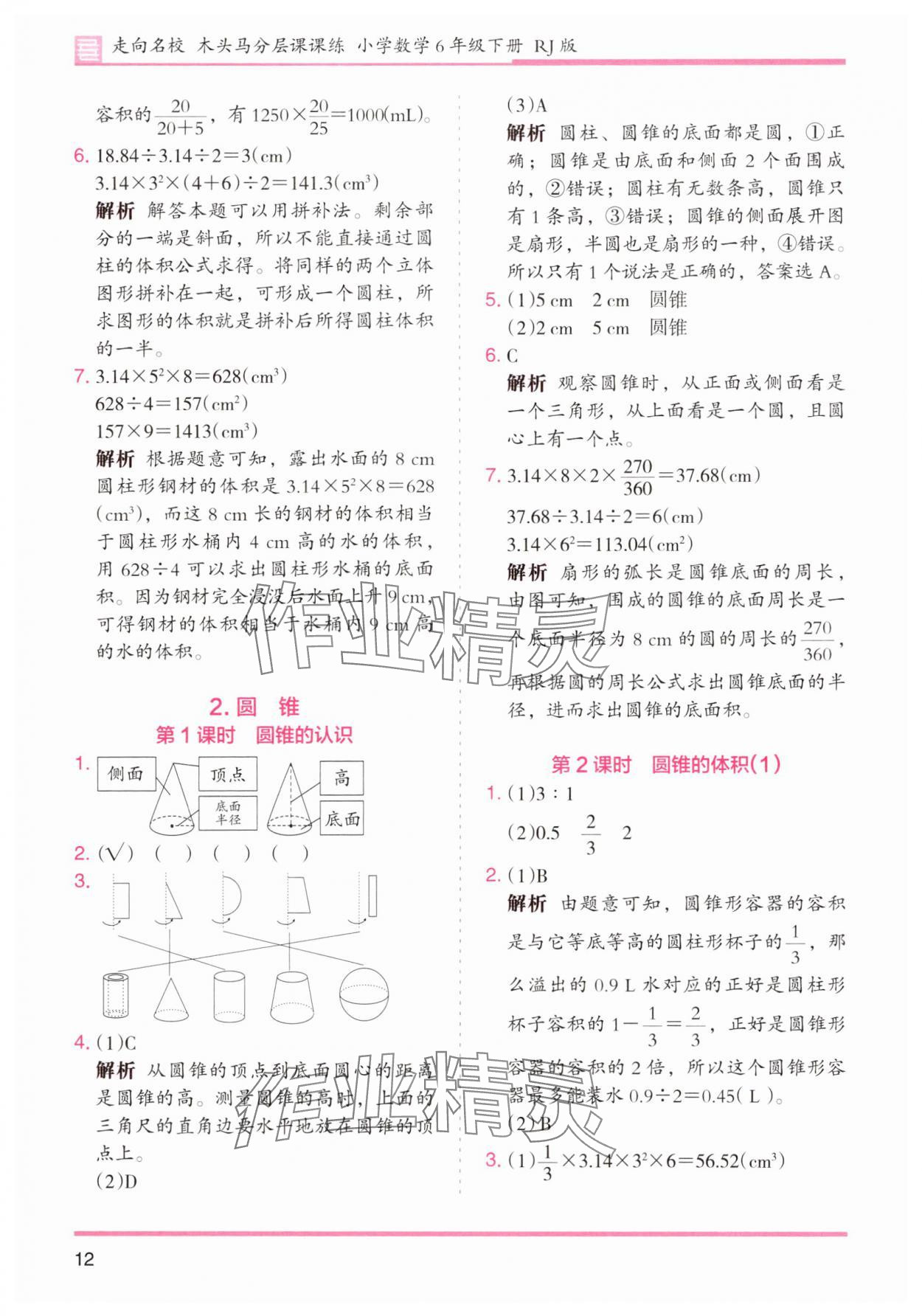 2025年木頭馬分層課課練小學數學六年級下冊人教版浙江專版 第12頁