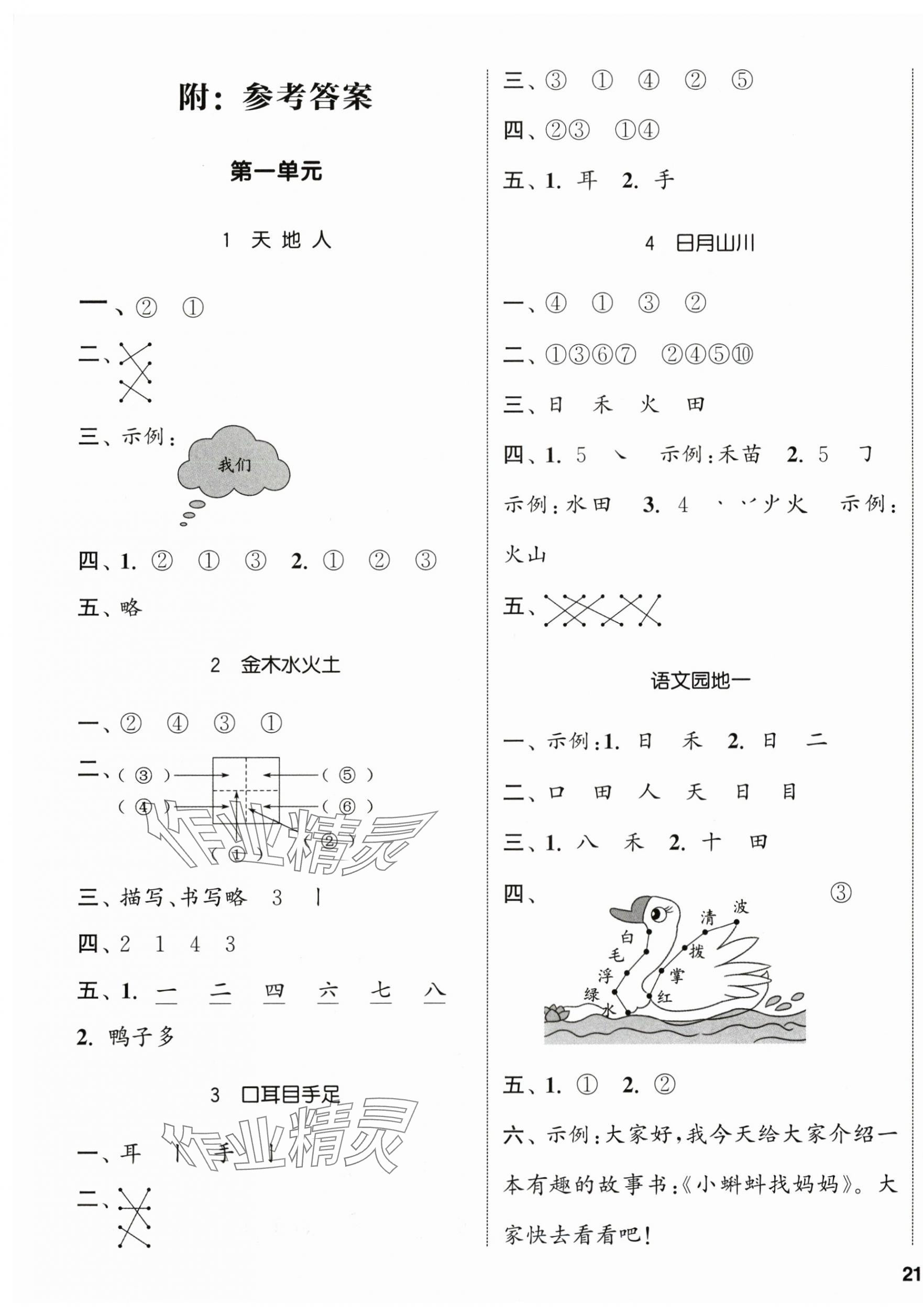 2025年通城学典课时新体验一年级语文上册人教版 参考答案第1页