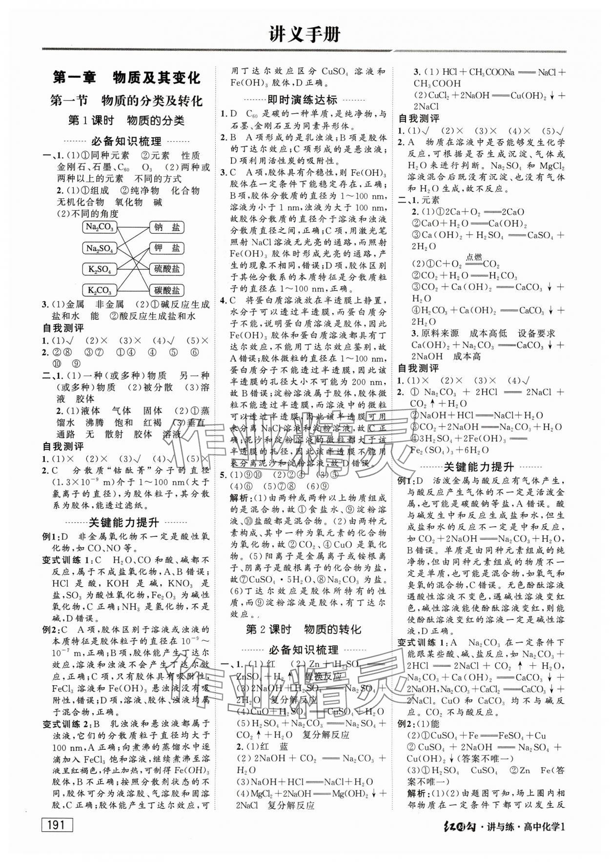 2023年紅對(duì)勾講與練高中必修化學(xué)必修第一冊(cè)人教版 參考答案第1頁(yè)