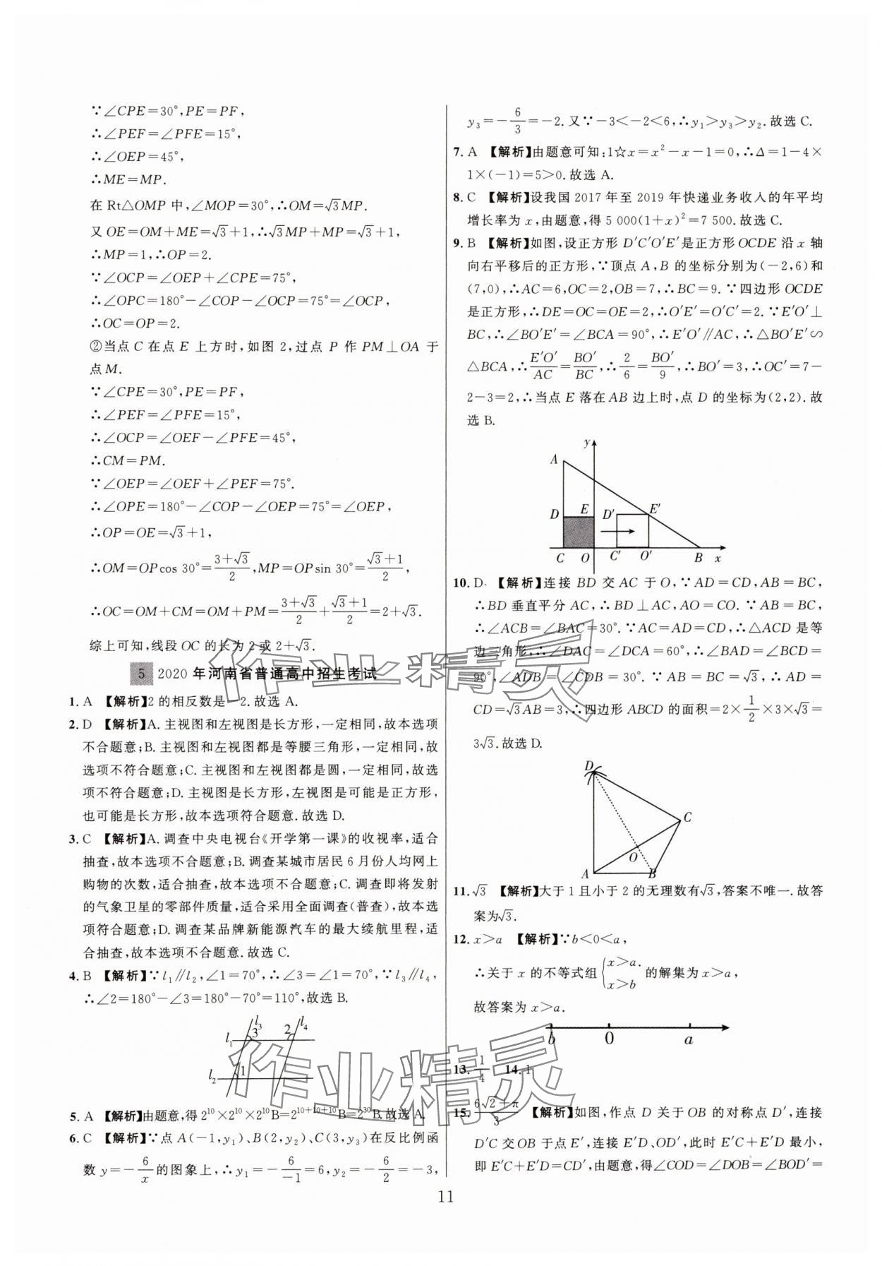 2025年中考名師解密熱點試題匯編數(shù)學(xué)河南專版&nbsp;參考答案第11頁