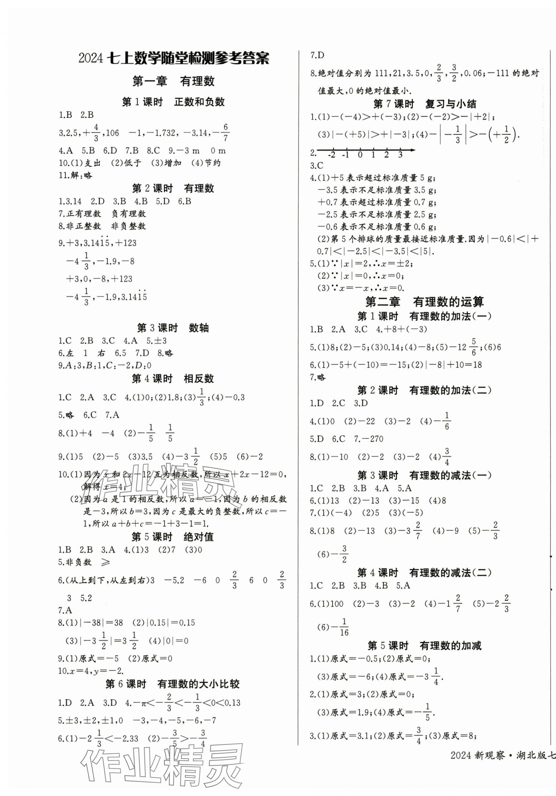 2024年思维新观察七年级数学上册人教版湖北专版 第1页