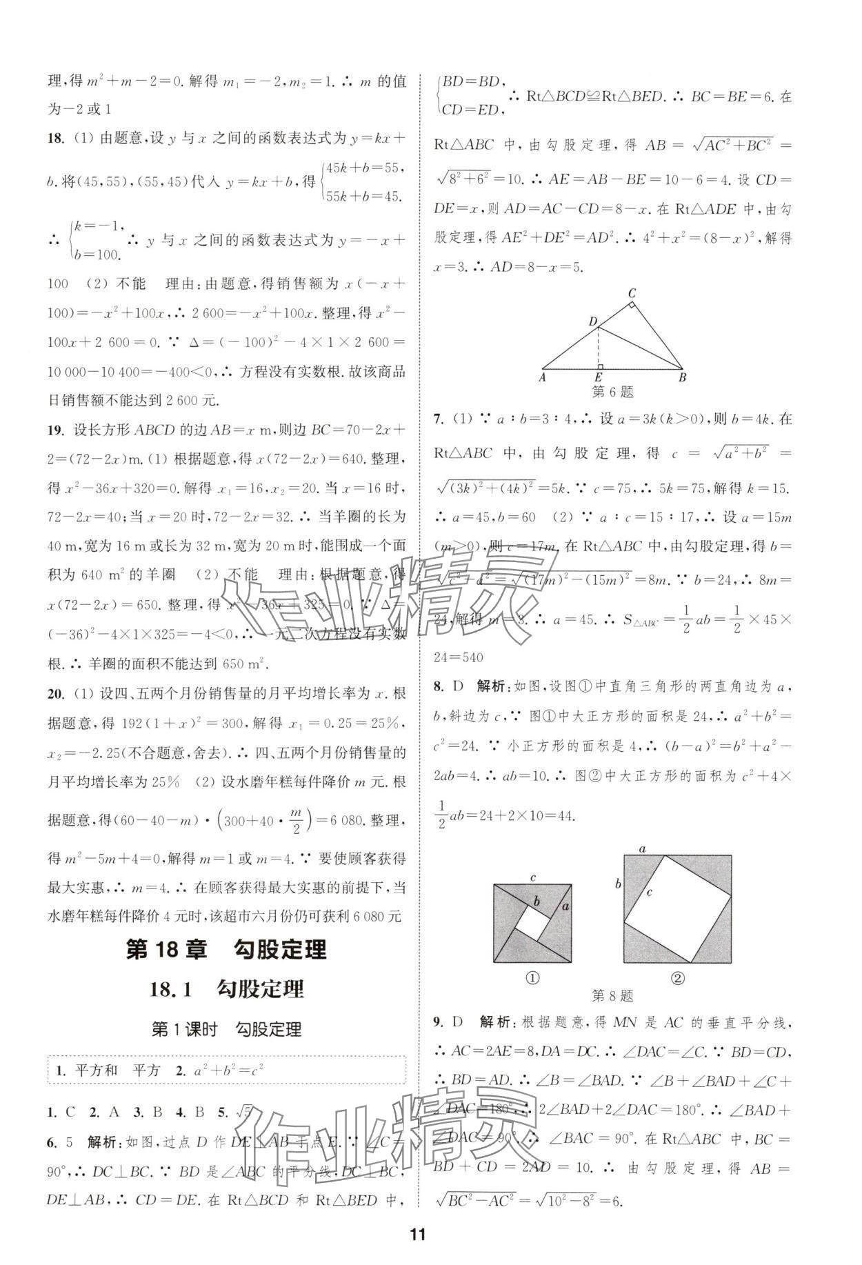 2025年通城学典课时作业本八年级数学下册沪科版安徽专版 第11页