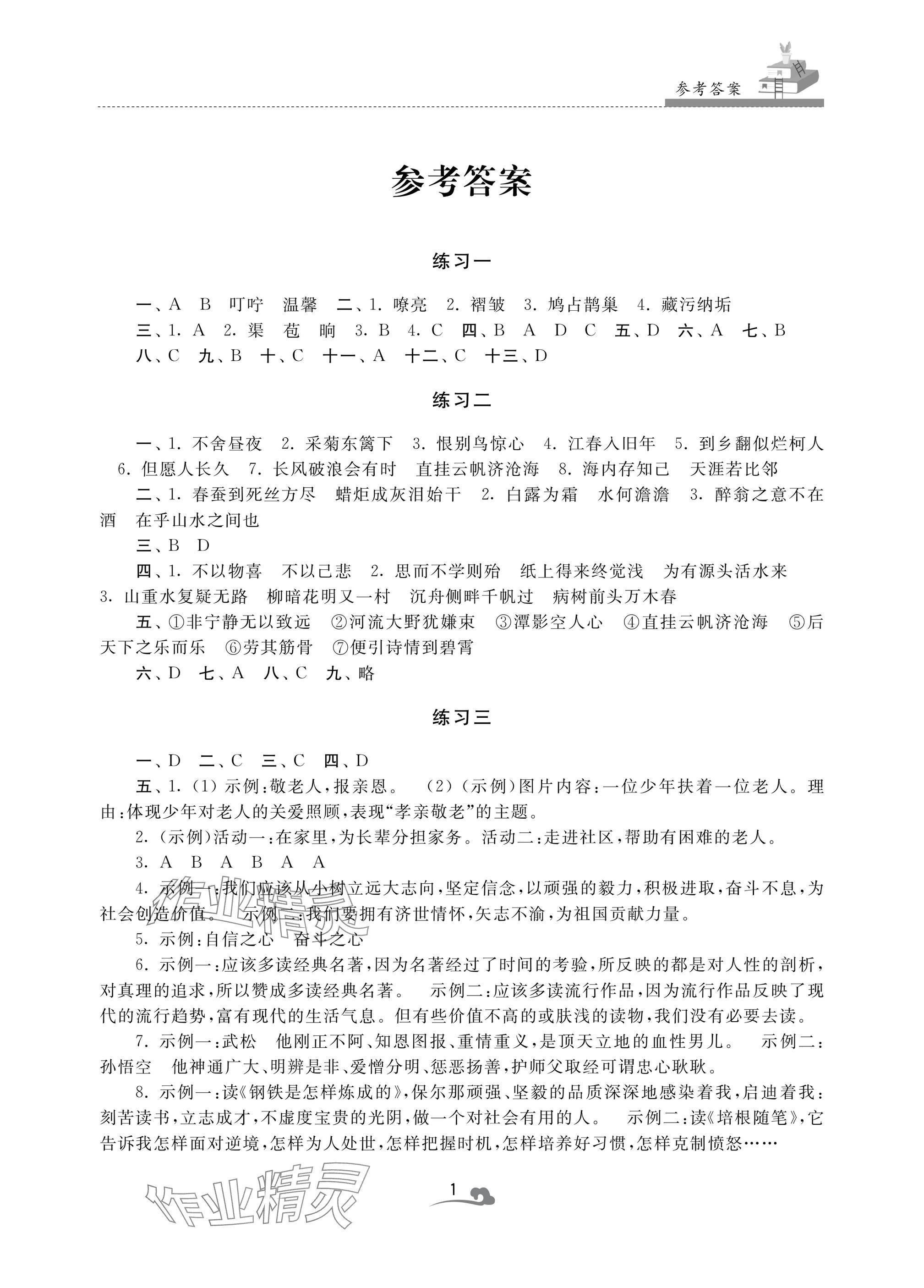 2025年快乐寒假学习生活九年级语文 参考答案第1页