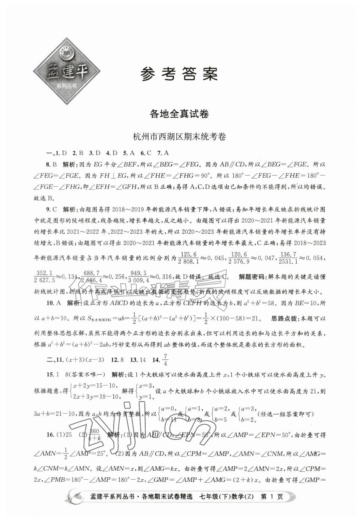 2026年孟建平各地期末试卷精选七年级数学下册浙教版&nbsp;第1页
