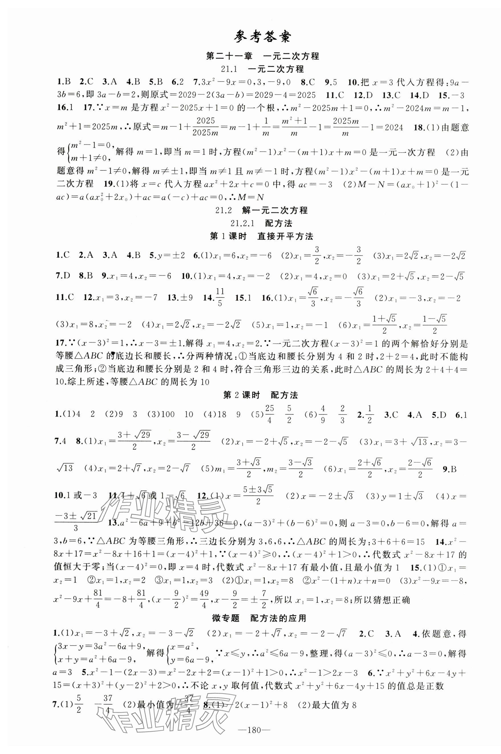 2024年黃岡100分闖關九年級數(shù)學上冊人教版 第1頁