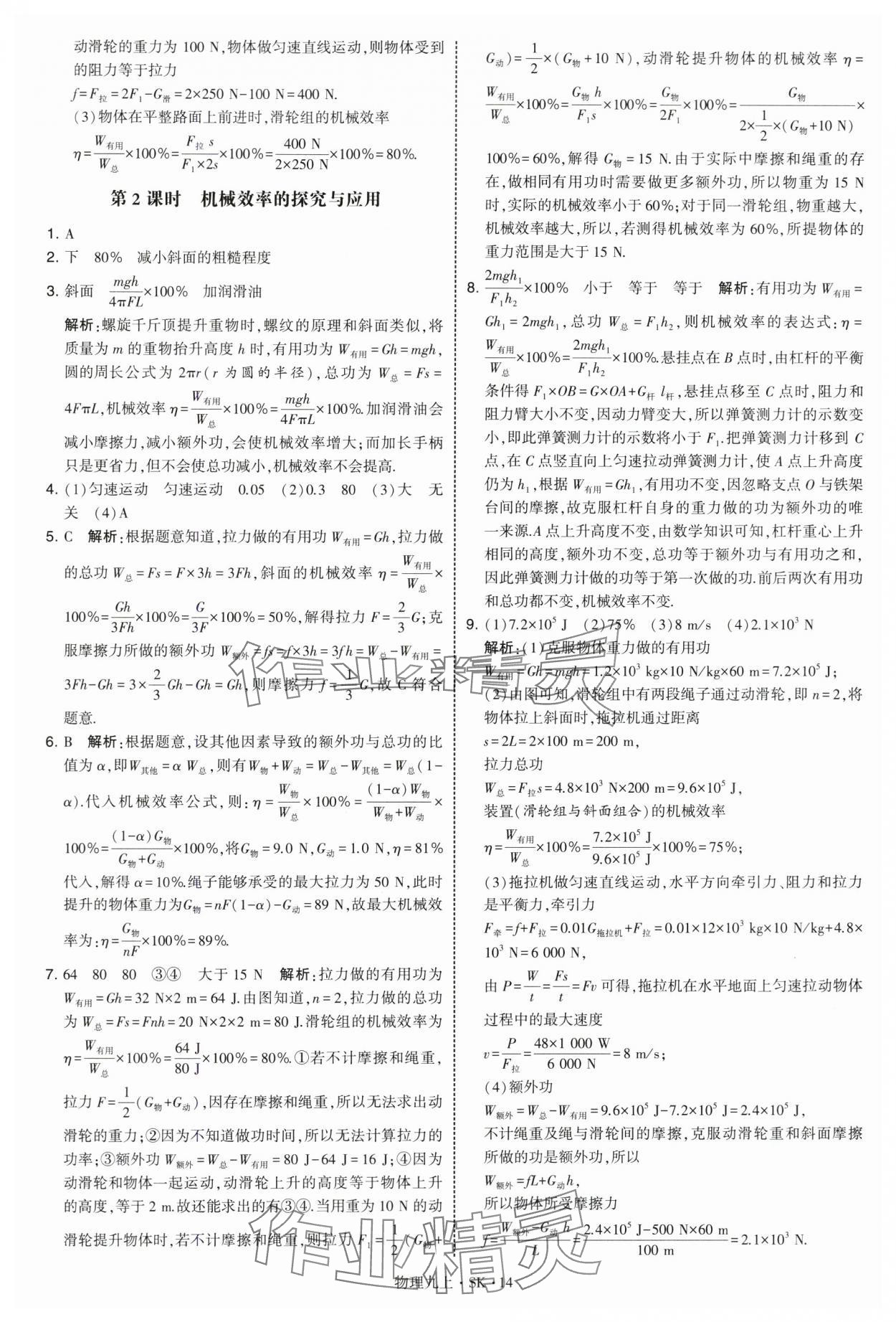 2025年学霸题中题九年级物理上册苏科版 第14页