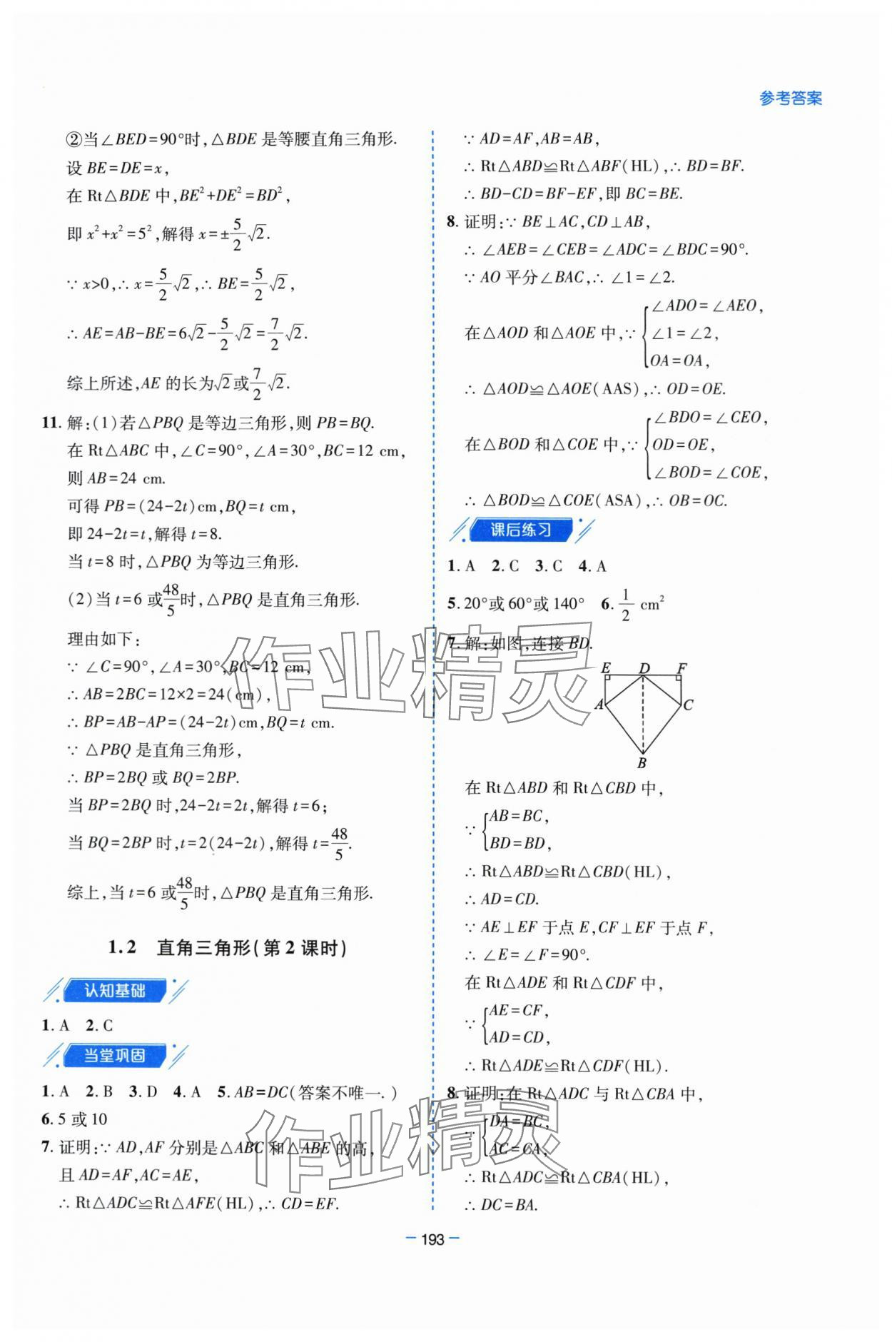 2024年新課堂學習與探究八年級數學下冊北師大版 參考答案第6頁