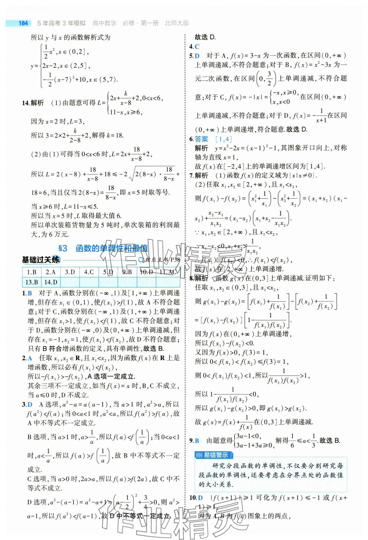2025年5年高考3年模擬高一數(shù)學必修第一冊北師大版 參考答案第34頁