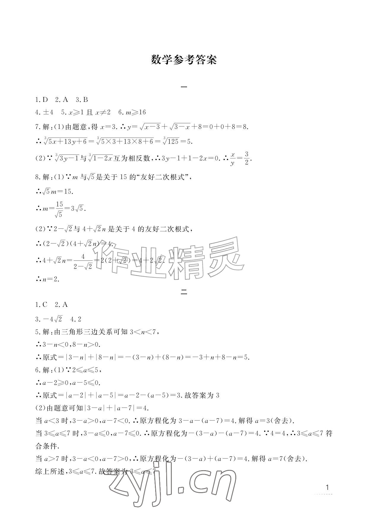 2026年暑假作业江西教育出版社八年级合订本人教版&nbsp;参考答案第9页