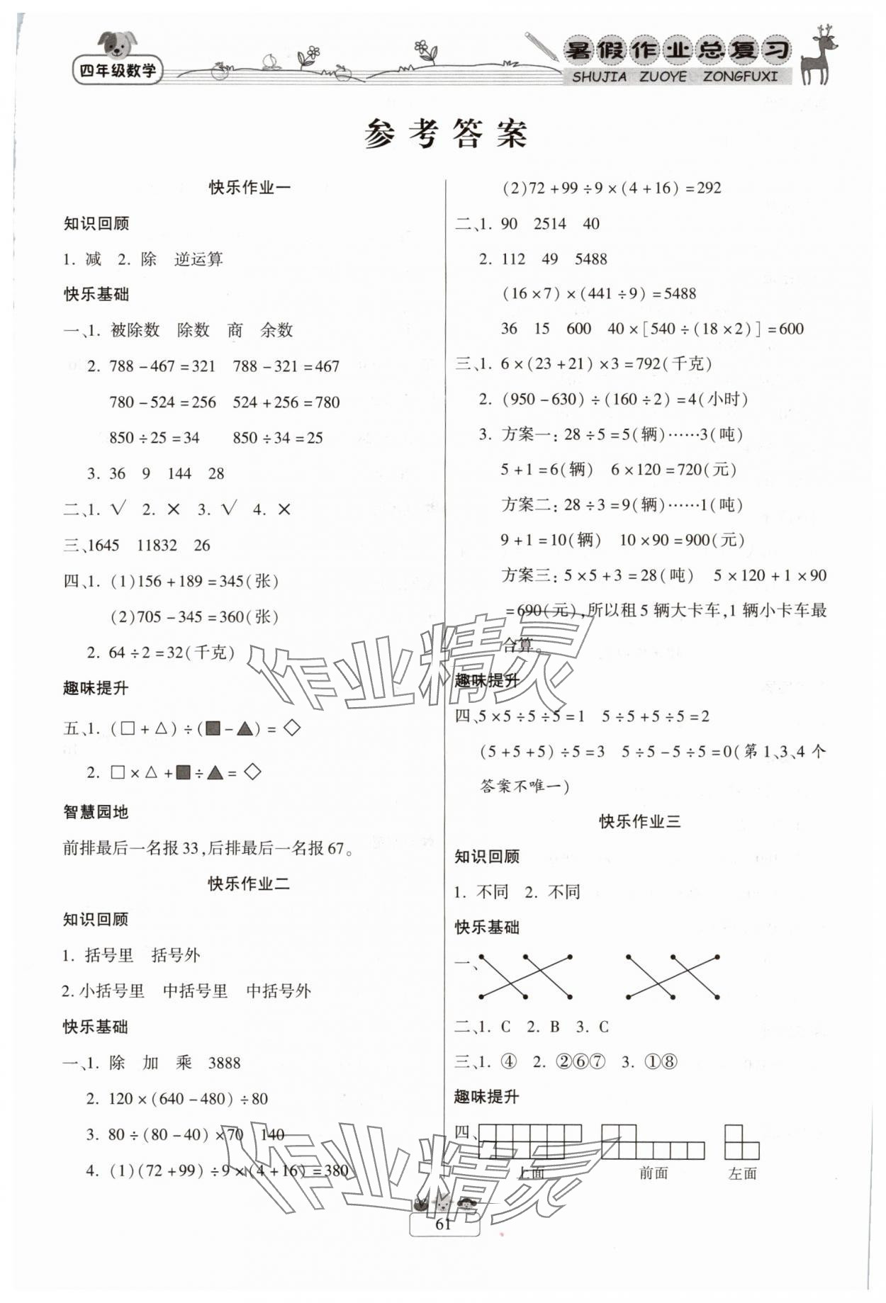 2025年快樂假期暑假作業總復習四年級數學人教版南方出版社 第1頁