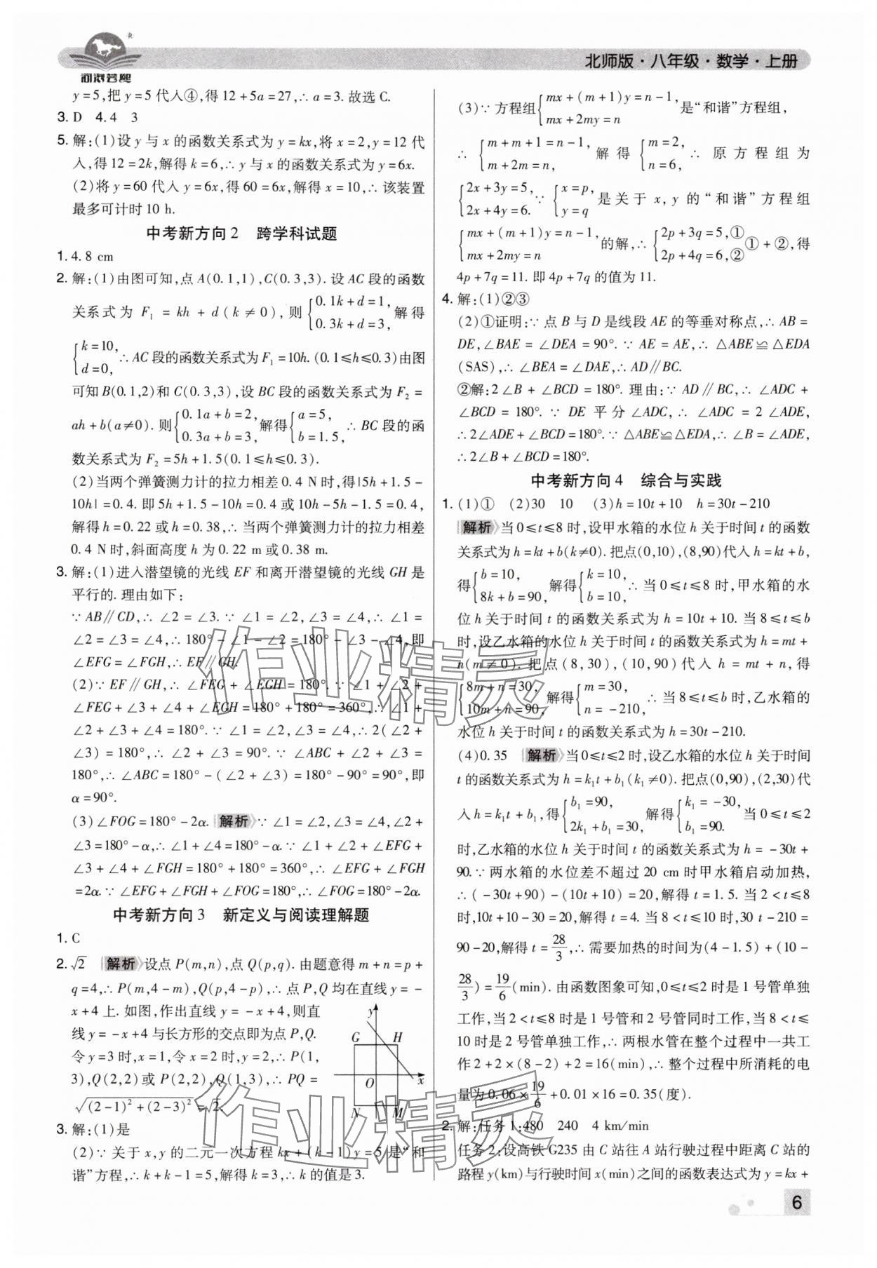 2024年期末考試必刷卷八年級數(shù)學(xué)上冊北師大版河南專版 參考答案第6頁