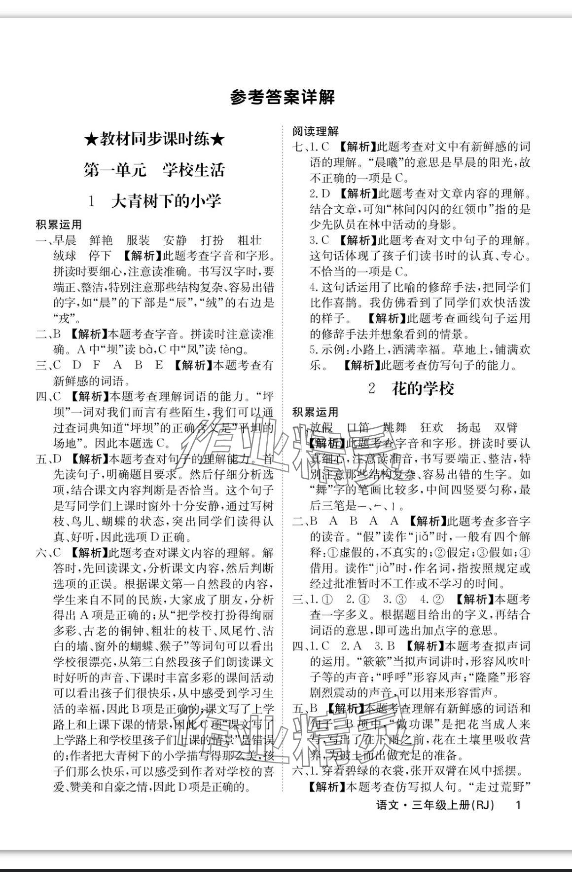 2023年課堂點(diǎn)睛三年級(jí)語(yǔ)文上冊(cè)人教版福建專版 參考答案第1頁(yè)