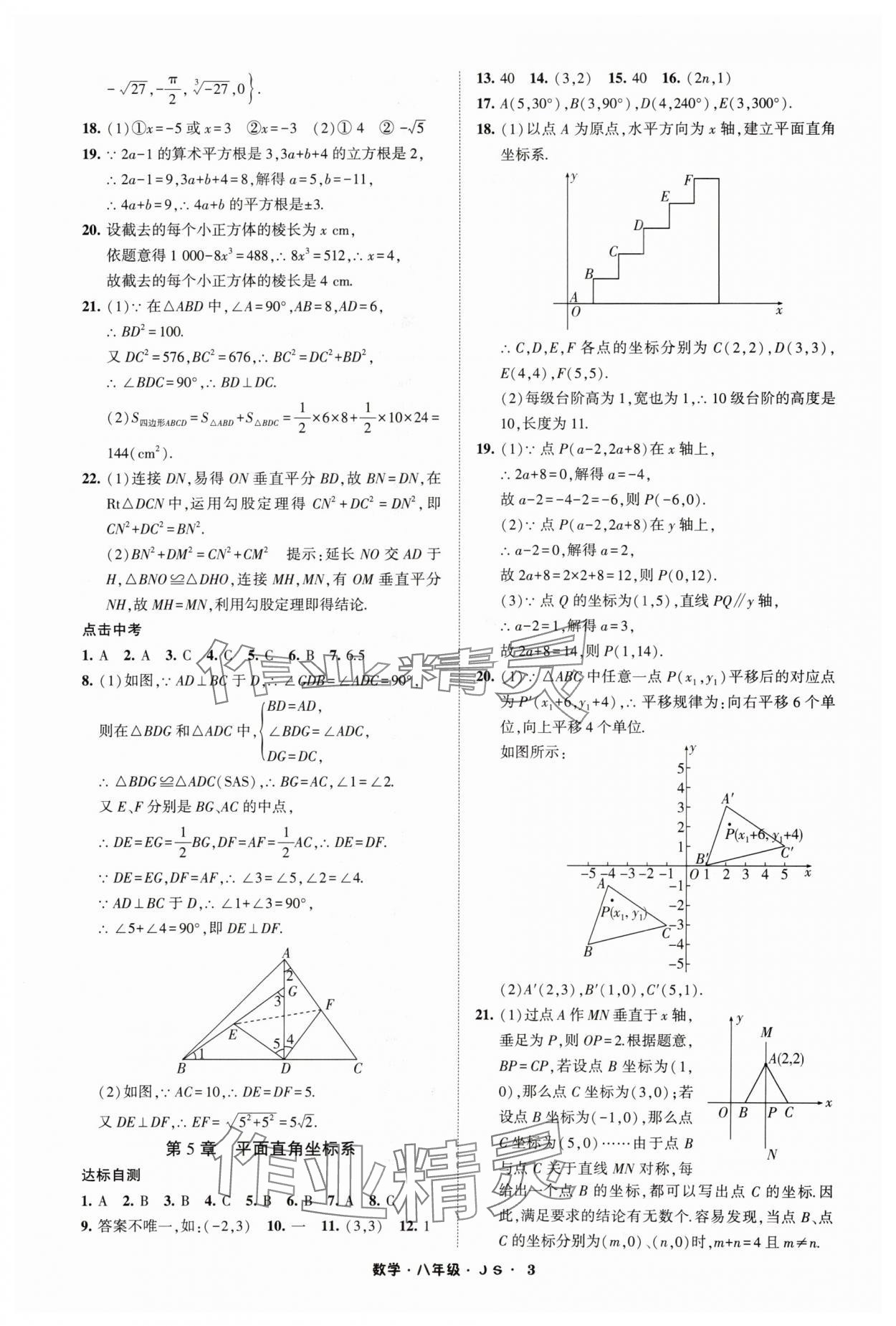 2024年經(jīng)綸學(xué)典寒假總動(dòng)員八年級(jí)數(shù)學(xué)蘇科版 參考答案第3頁(yè)