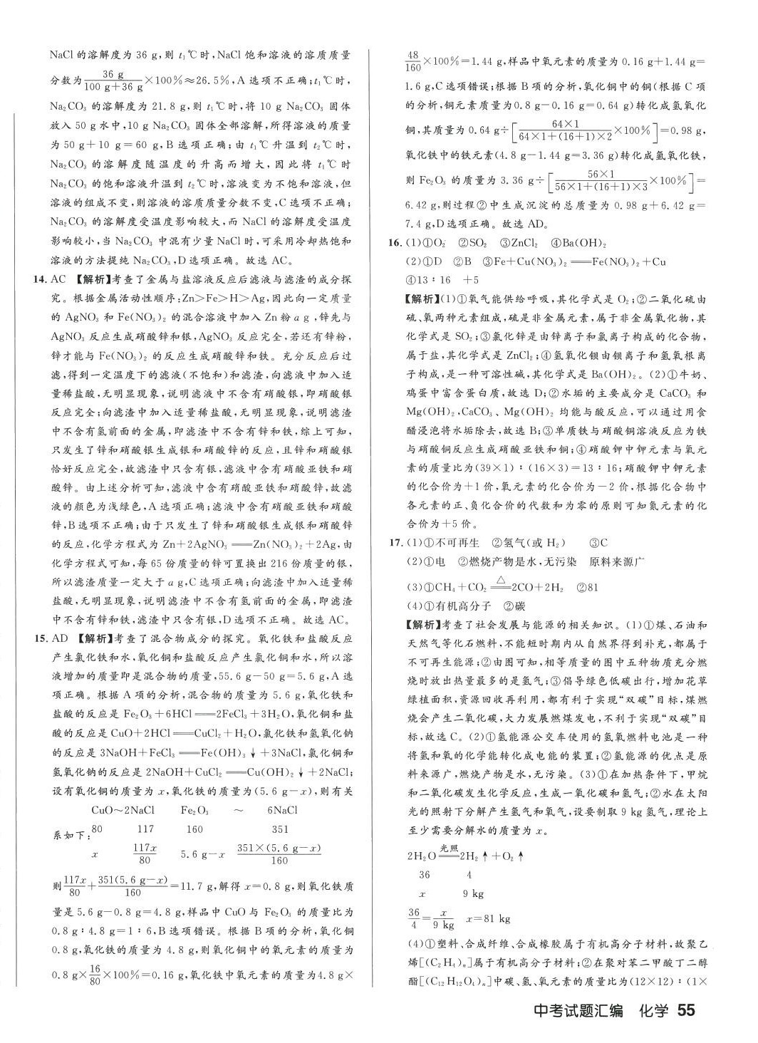 2024年正大图书中考试题汇编化学山东专版 第2页