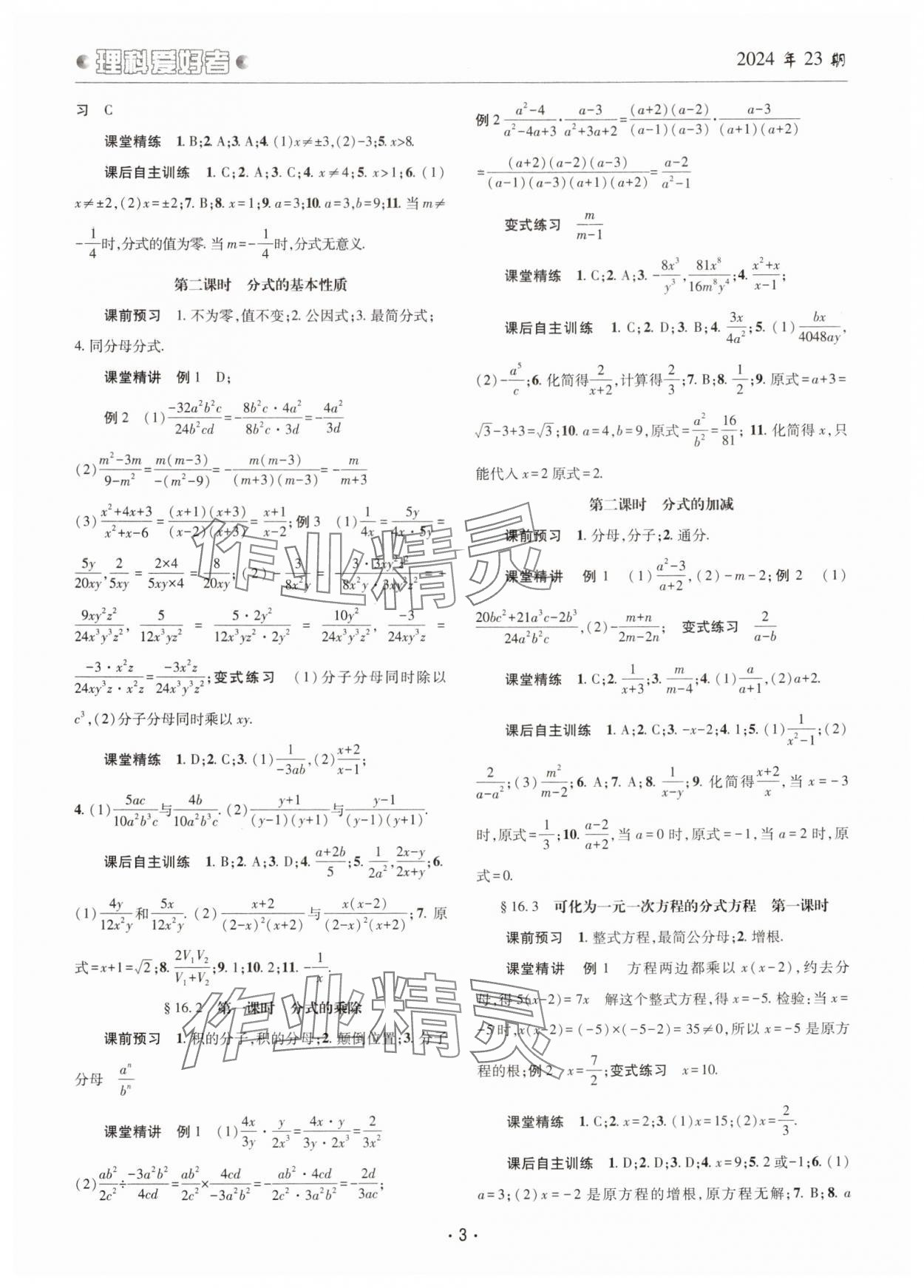 2025年理科愛好者八年級(jí)數(shù)學(xué)下冊華師大版23期 第2頁