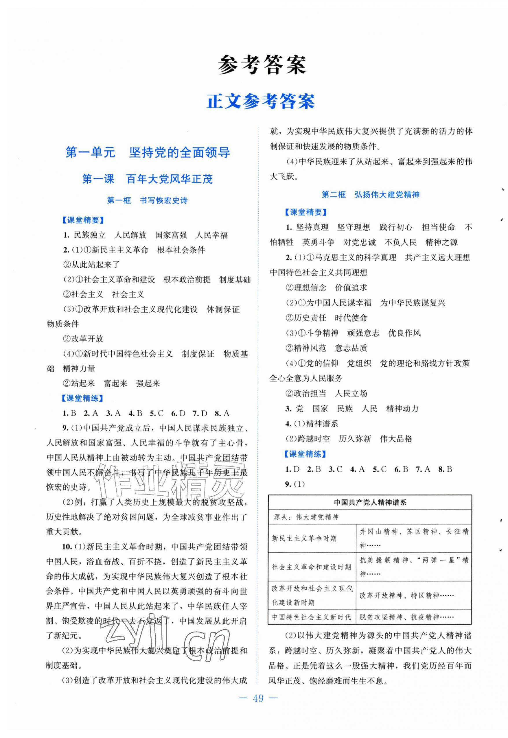 2026年课堂精练九年级道德与法治上册人教版贵州专版&nbsp;第1页