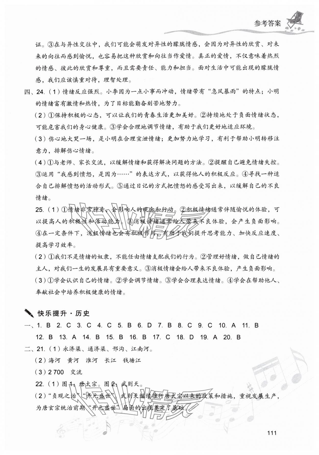 2025年暑假樂園現(xiàn)代教育出版社七年級道德與法治、歷史 參考答案第2頁